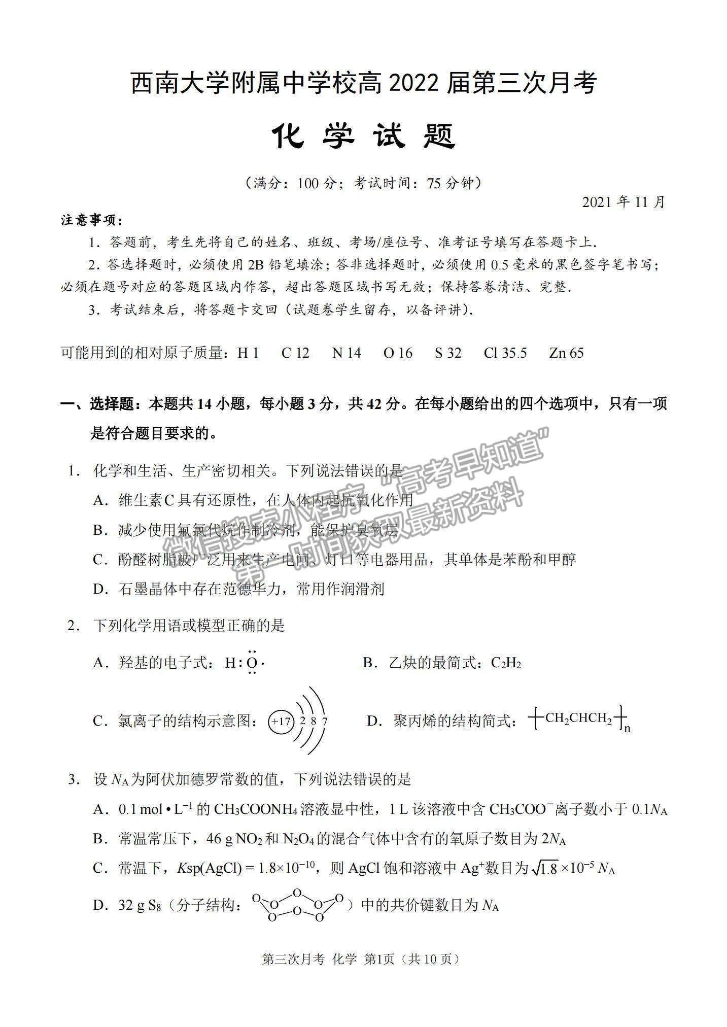 2022重慶市西南大學(xué)附屬中學(xué)高三上學(xué)期第三次月考化學(xué)試題及參考答案