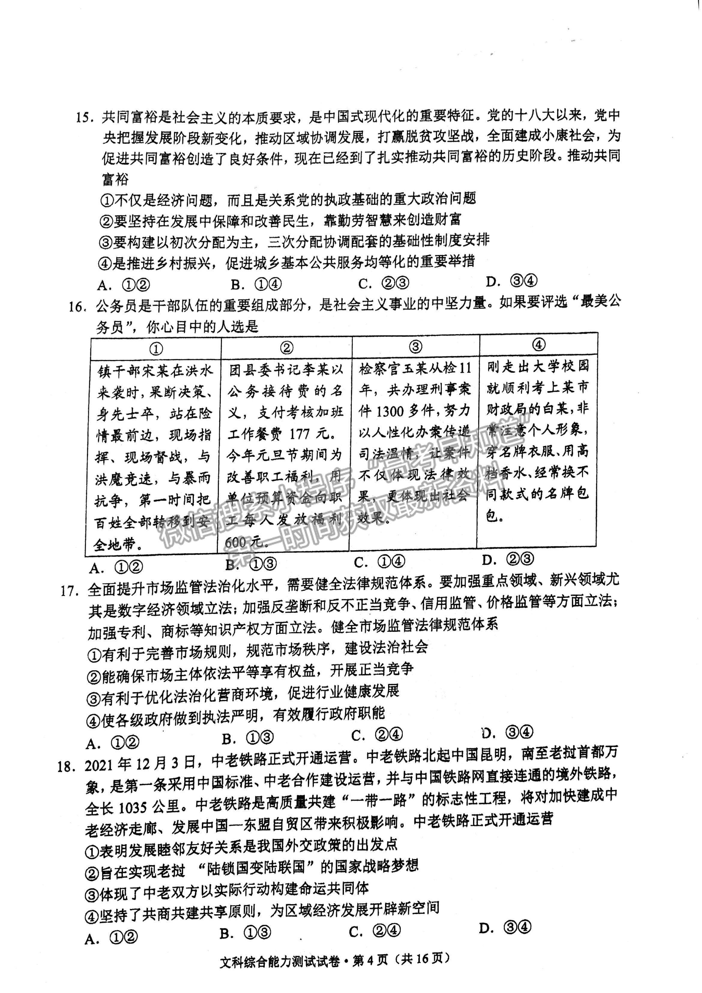 2022云南省昆明市高三“三診一?！泵自\斷測試文綜試題及參考答案