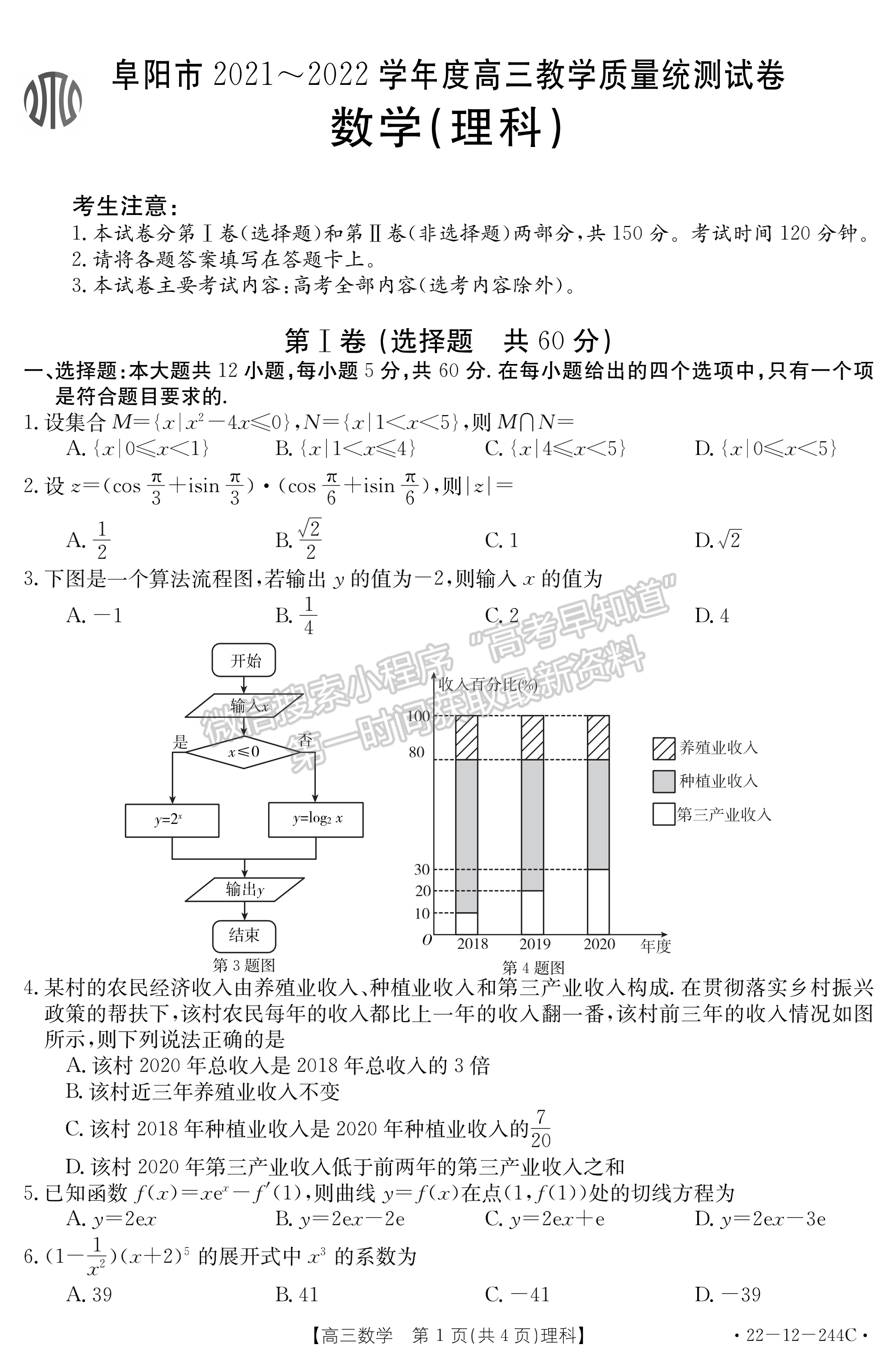 2022阜陽高三1月統(tǒng)測理數(shù)試卷及答案