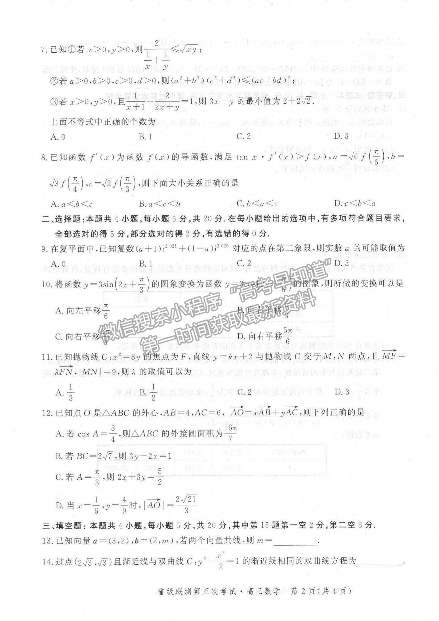 2022河北省省級(jí)聯(lián)測(cè)高三上學(xué)期第五次聯(lián)考數(shù)學(xué)試題及參考答案