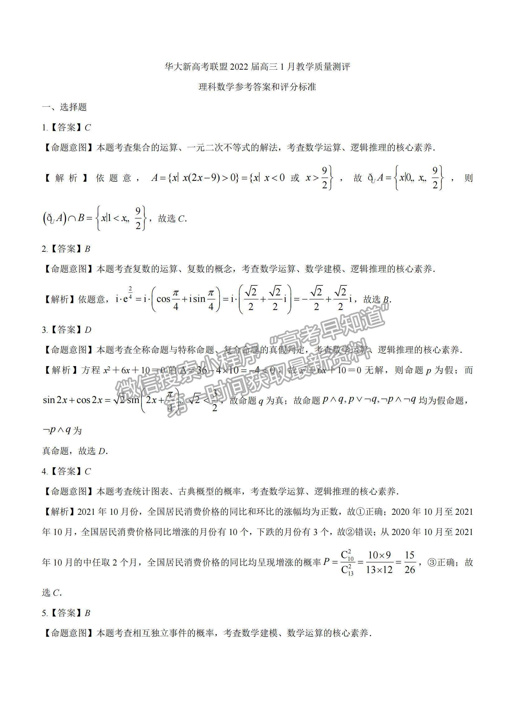 2022華大新高考聯(lián)盟高三1月教學測評（全國卷）理數(shù)試題及參考答案