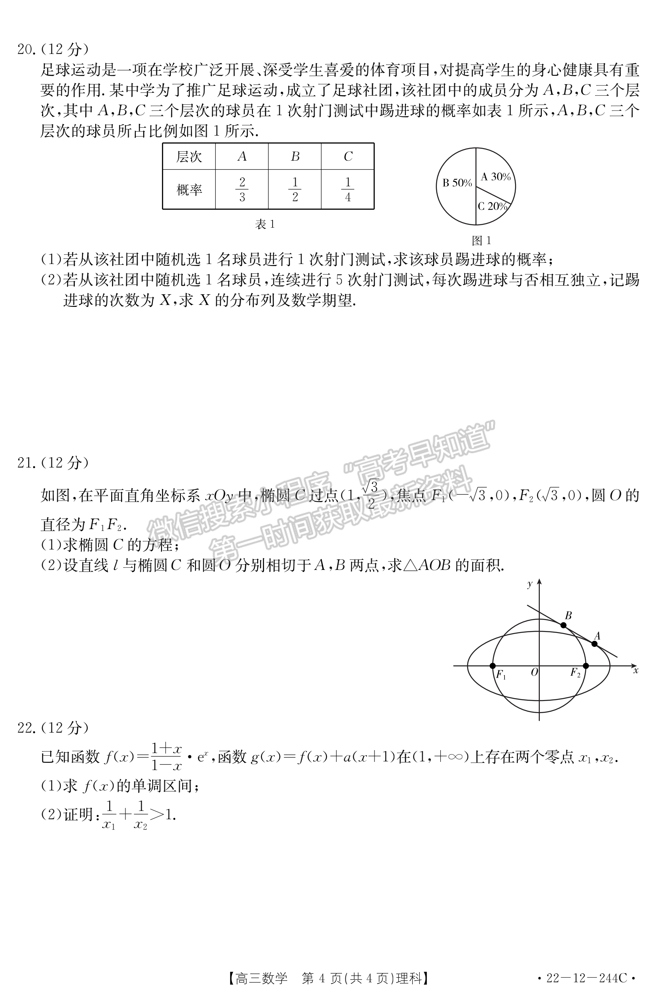 2022阜陽(yáng)高三1月統(tǒng)測(cè)理數(shù)試卷及答案