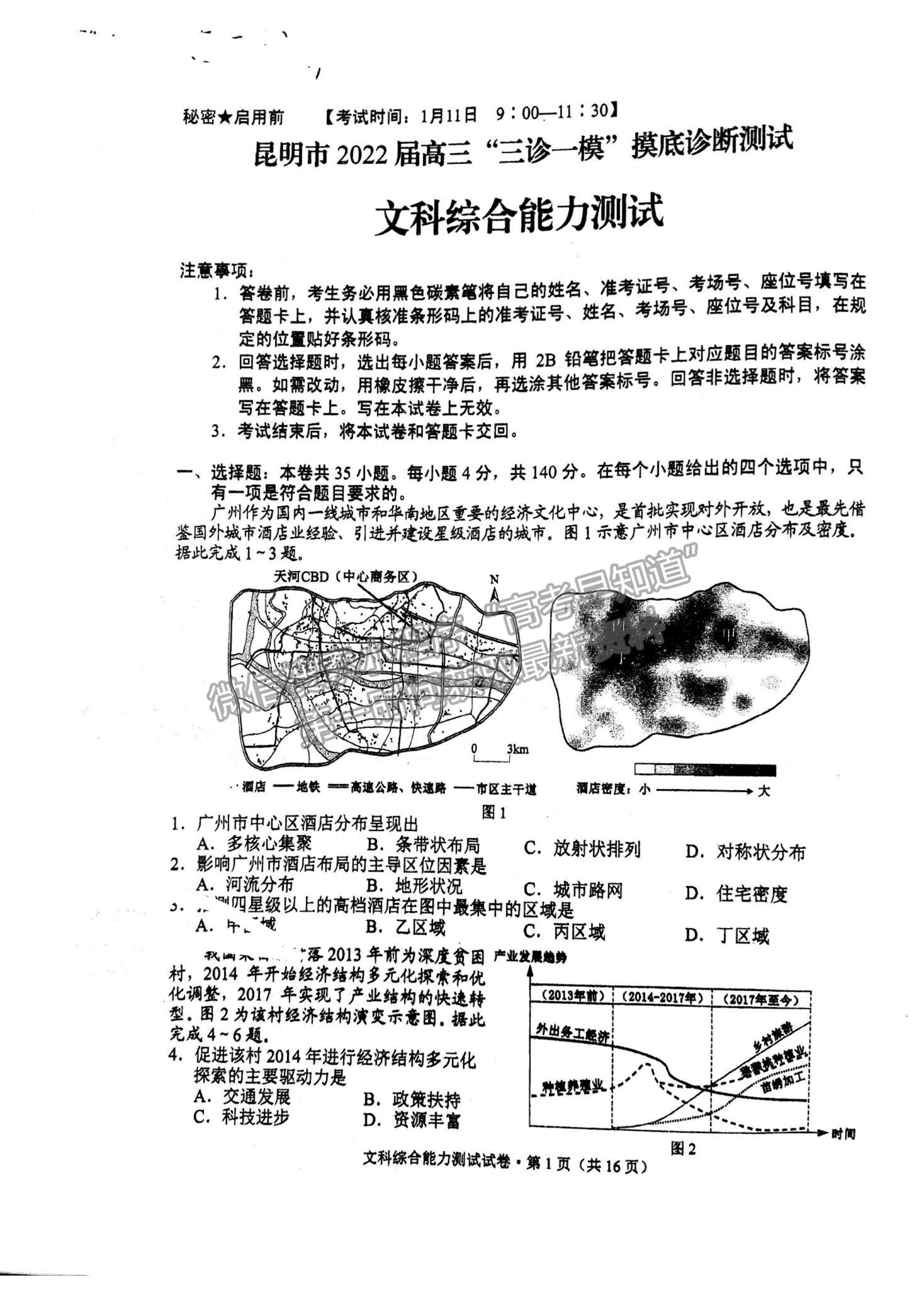 2022云南省昆明市高三“三診一?！泵自\斷測(cè)試文綜試題及參考答案