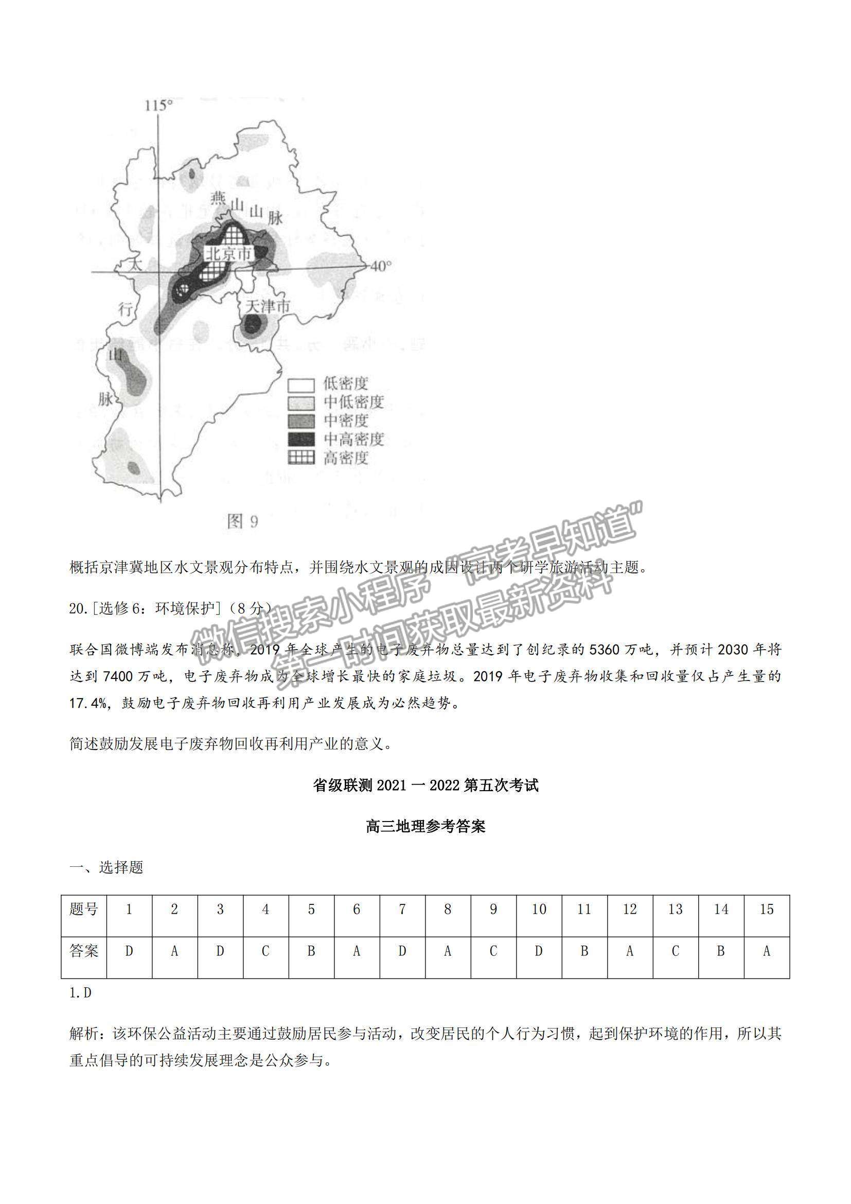 2022河北省省級聯(lián)測高三上學期第五次聯(lián)考地理試題及參考答案