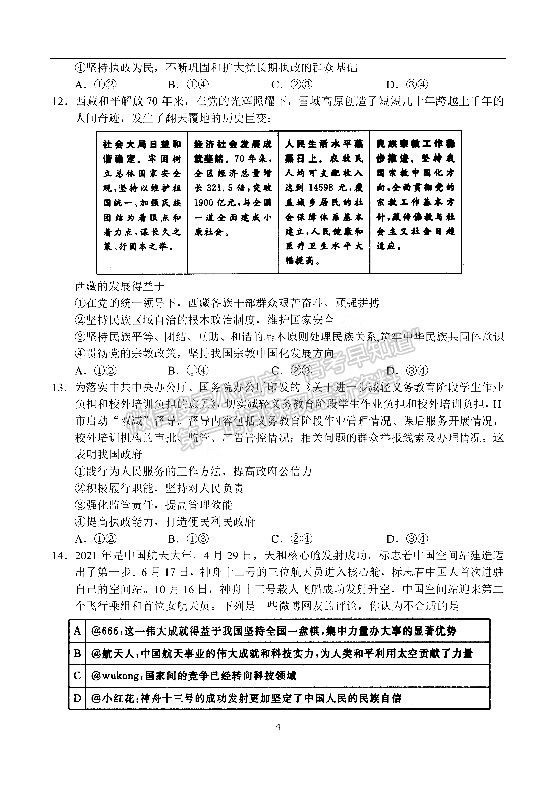 2022河南省名校聯(lián)盟高三1月聯(lián)合考試政治試題及參考答案