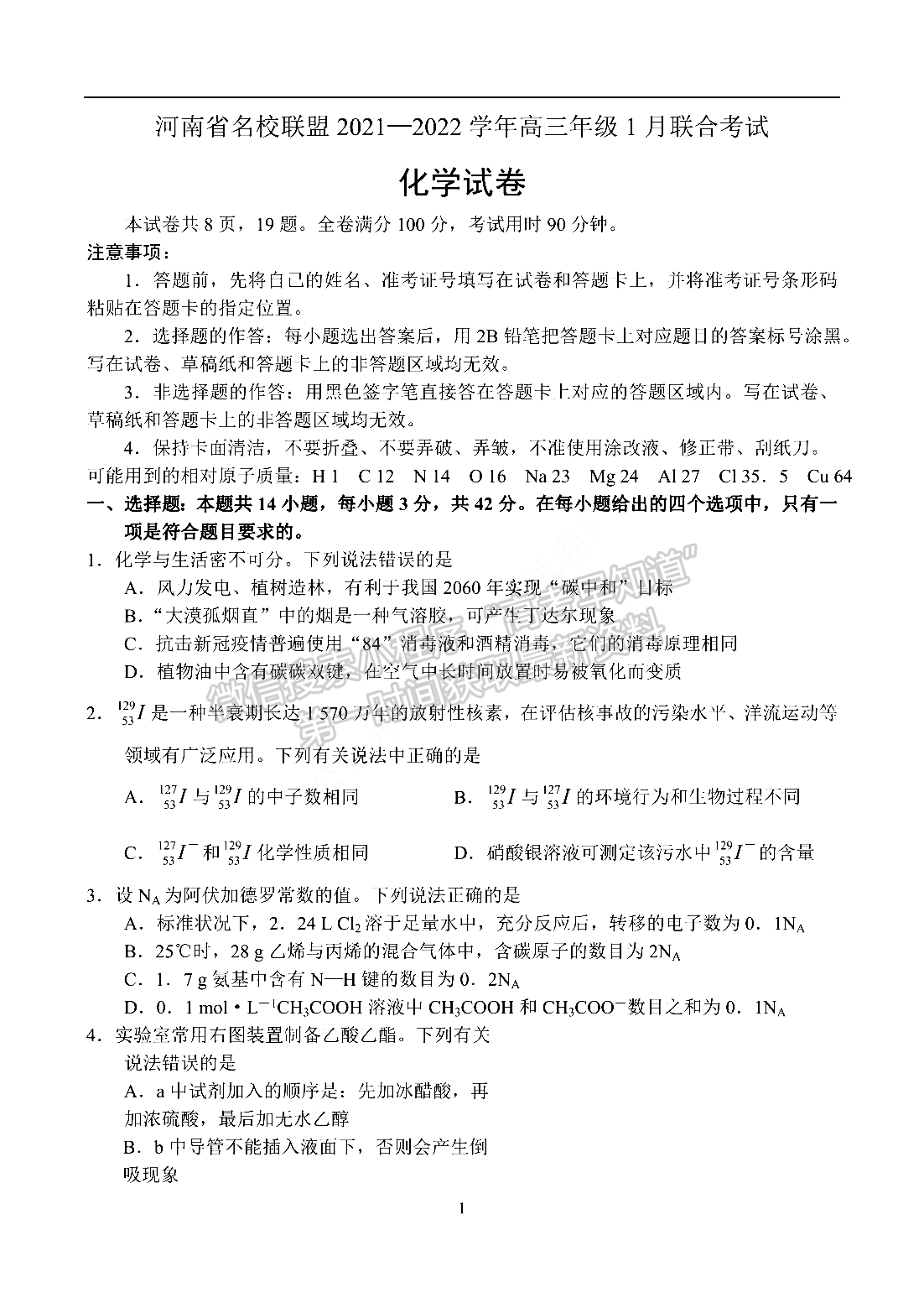 2022河南省名校聯(lián)盟高三1月聯(lián)合考試化學(xué)試題及參考答案