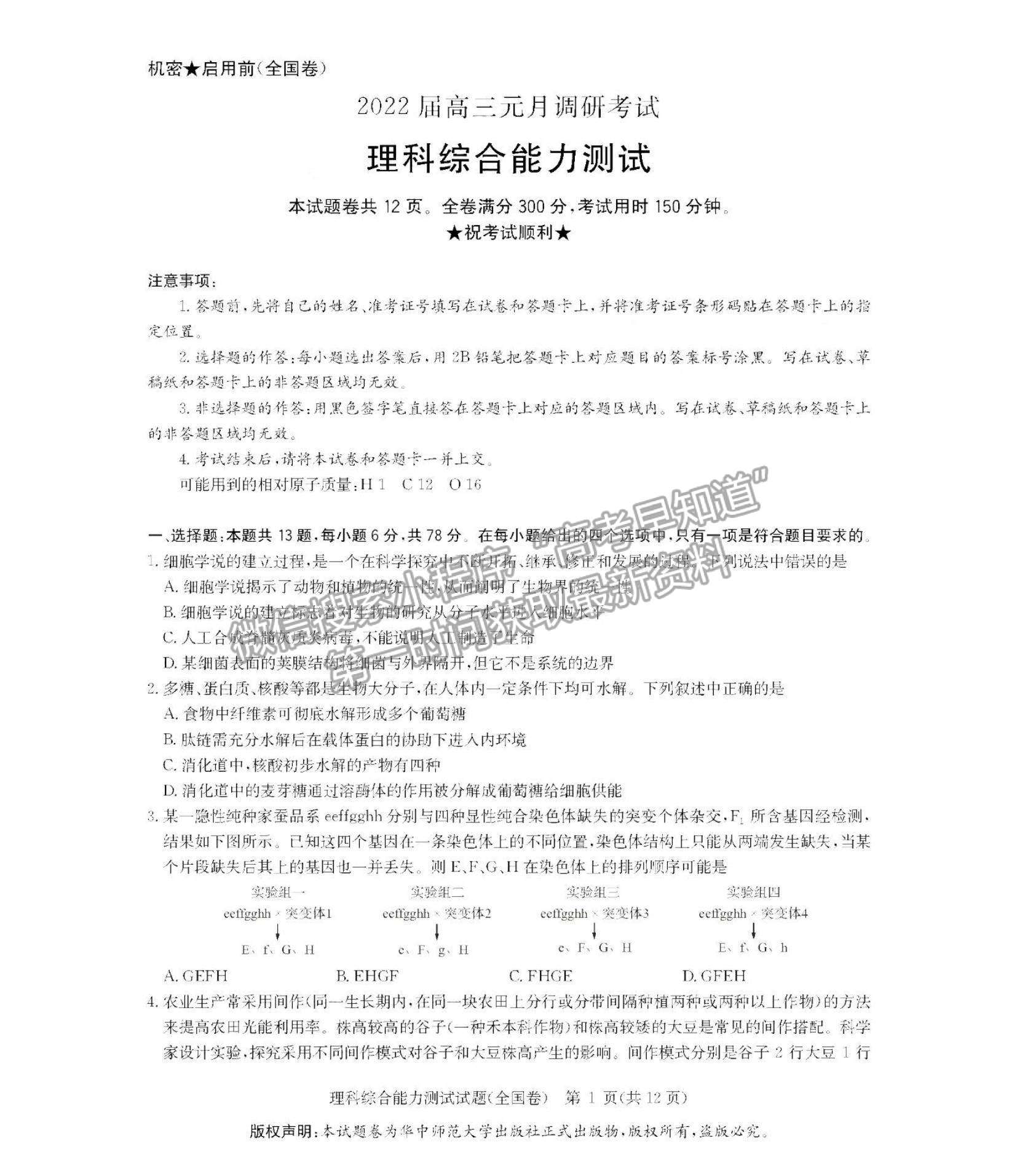 2022華大新高考聯(lián)盟高三1月教學(xué)測評（全國卷）理綜試題及參考答案