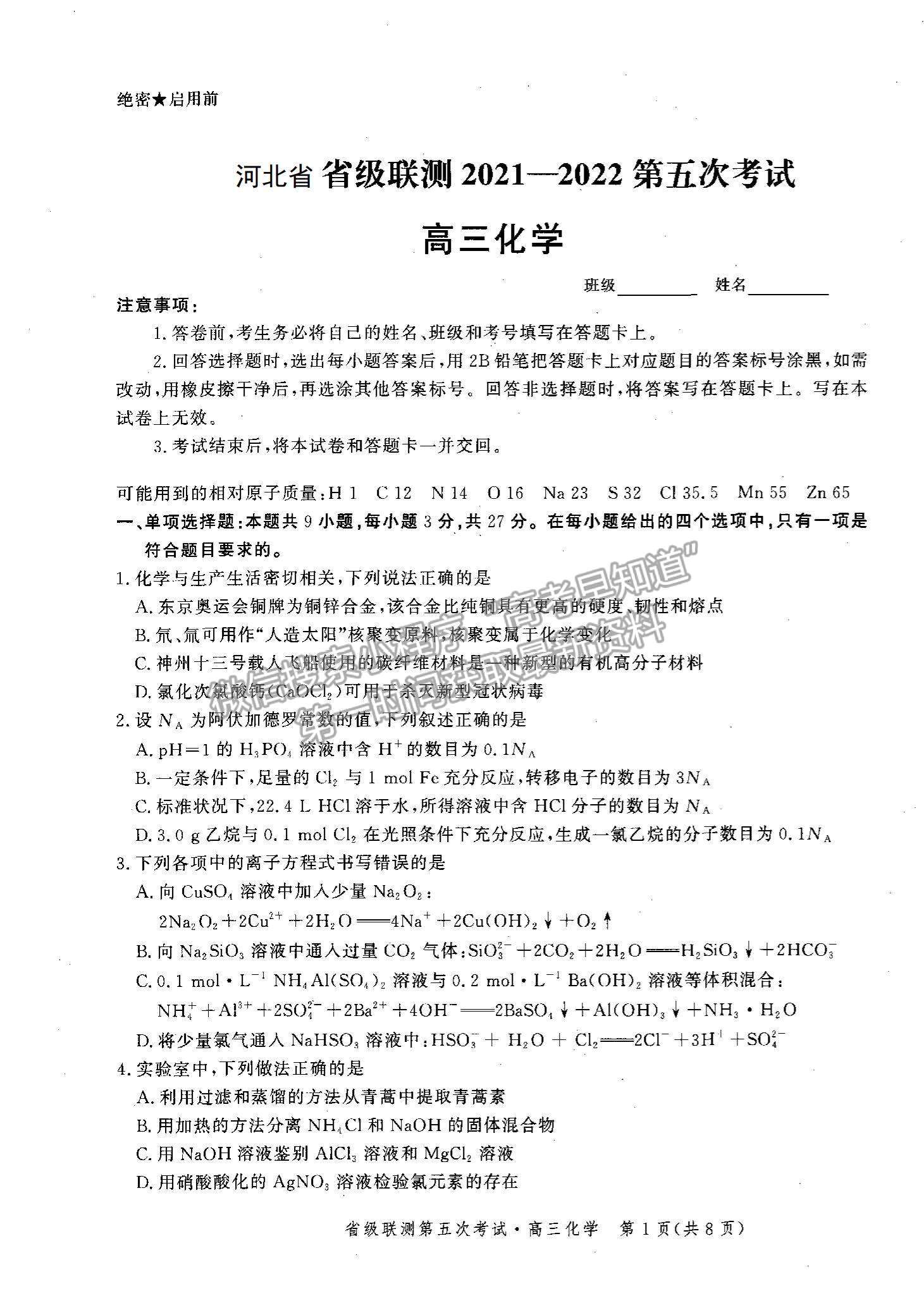 2022河北省省級聯(lián)測高三上學(xué)期第五次聯(lián)考化學(xué)試題及參考答案