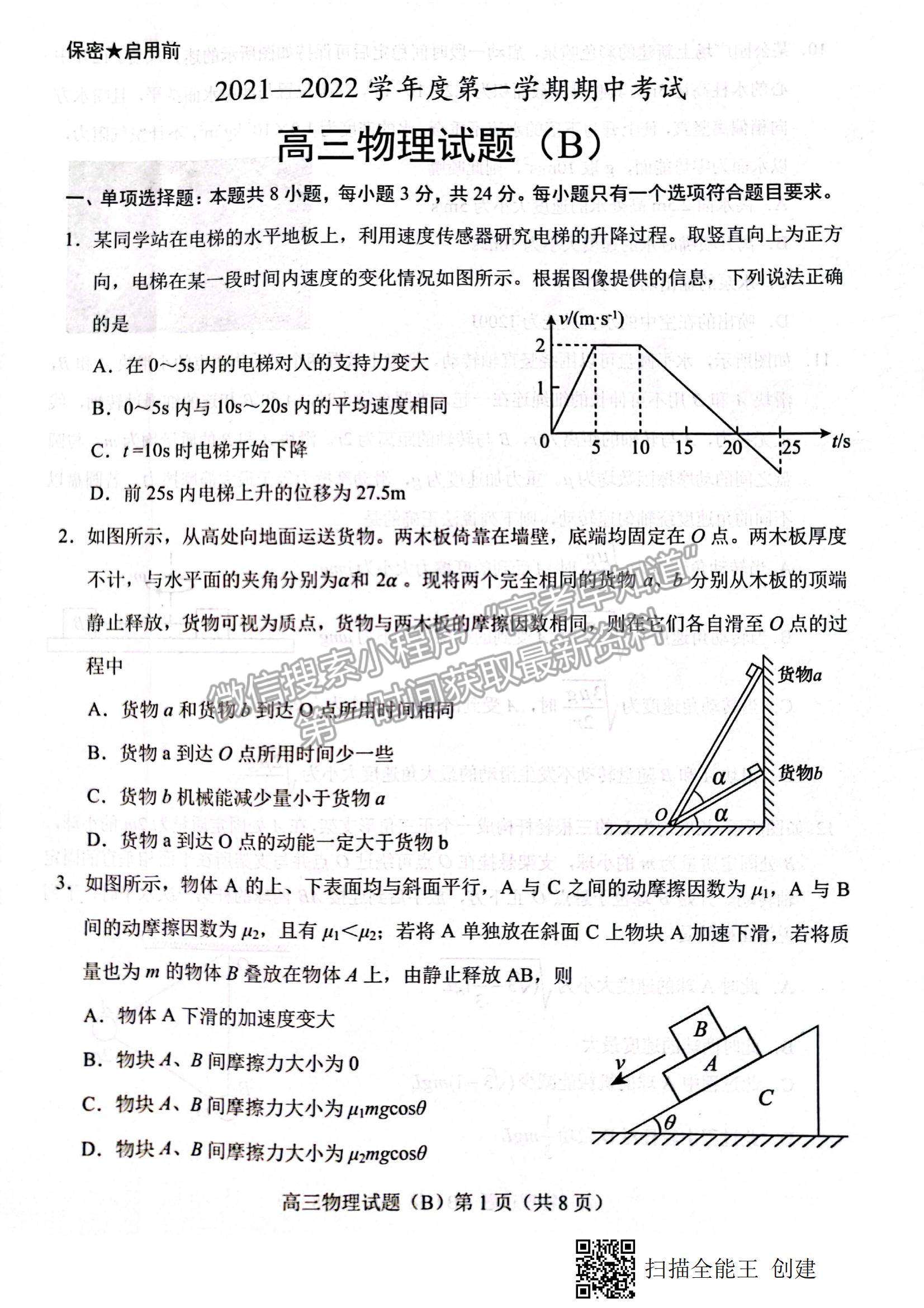 2022山東省菏澤市高三上學(xué)期期中考試物理試題及參考答案