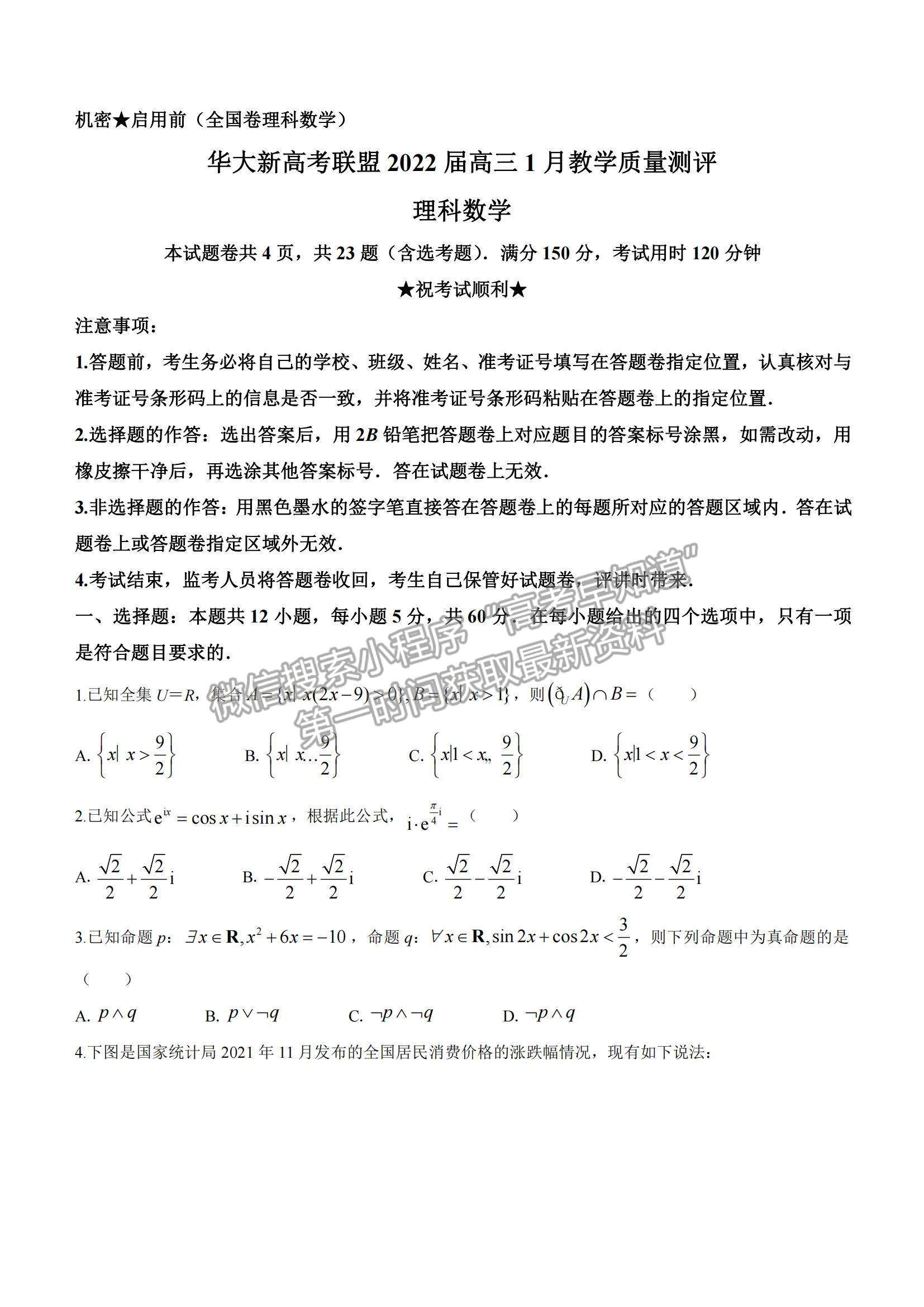 2022華大新高考聯(lián)盟高三1月教學測評（全國卷）理數(shù)試題及參考答案