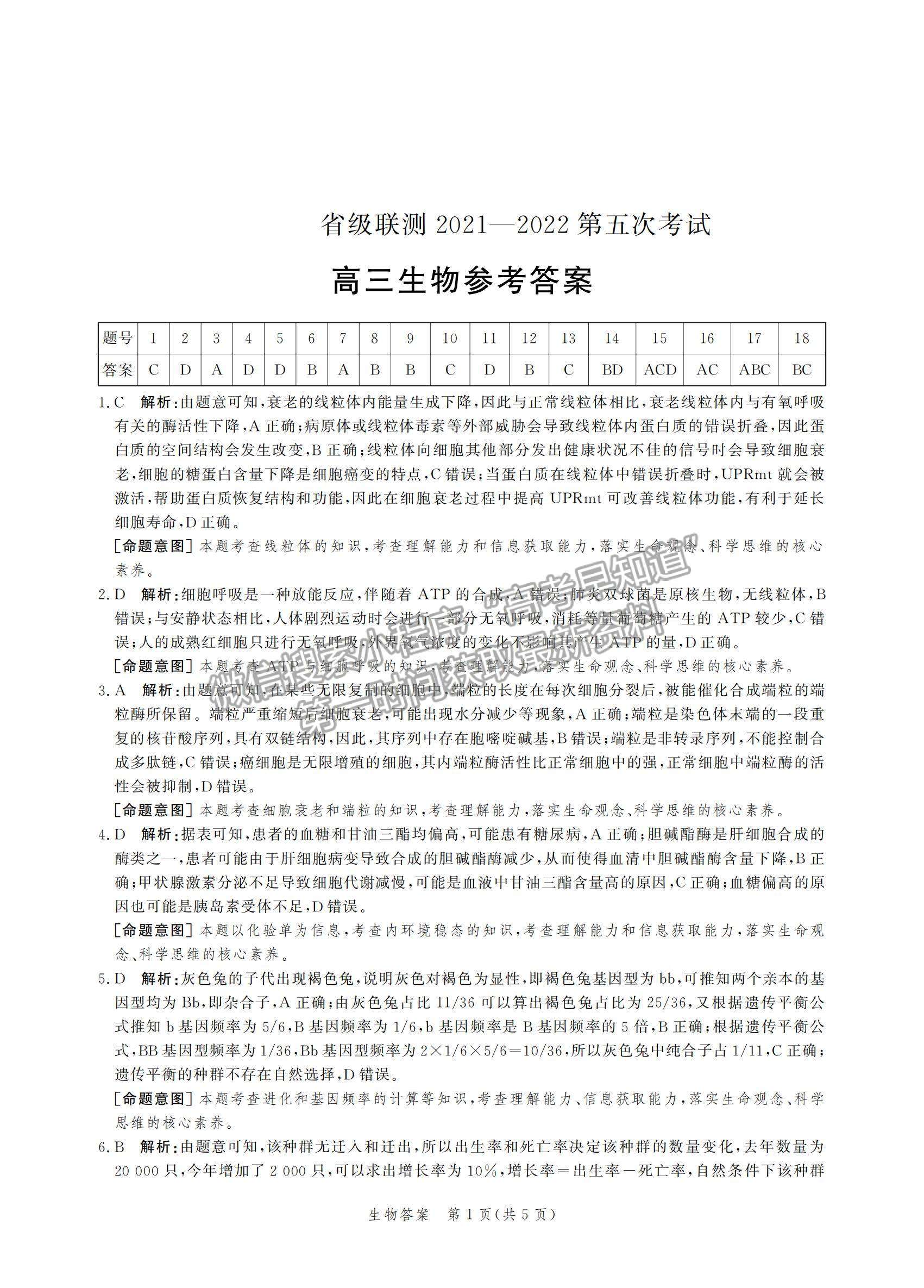 2022河北省省級聯(lián)測高三上學(xué)期第五次聯(lián)考生物試題及參考答案