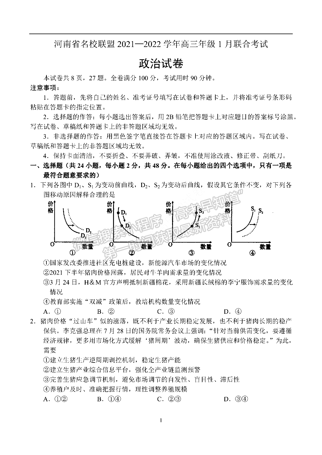 2022河南省名校聯(lián)盟高三1月聯(lián)合考試政治試題及參考答案