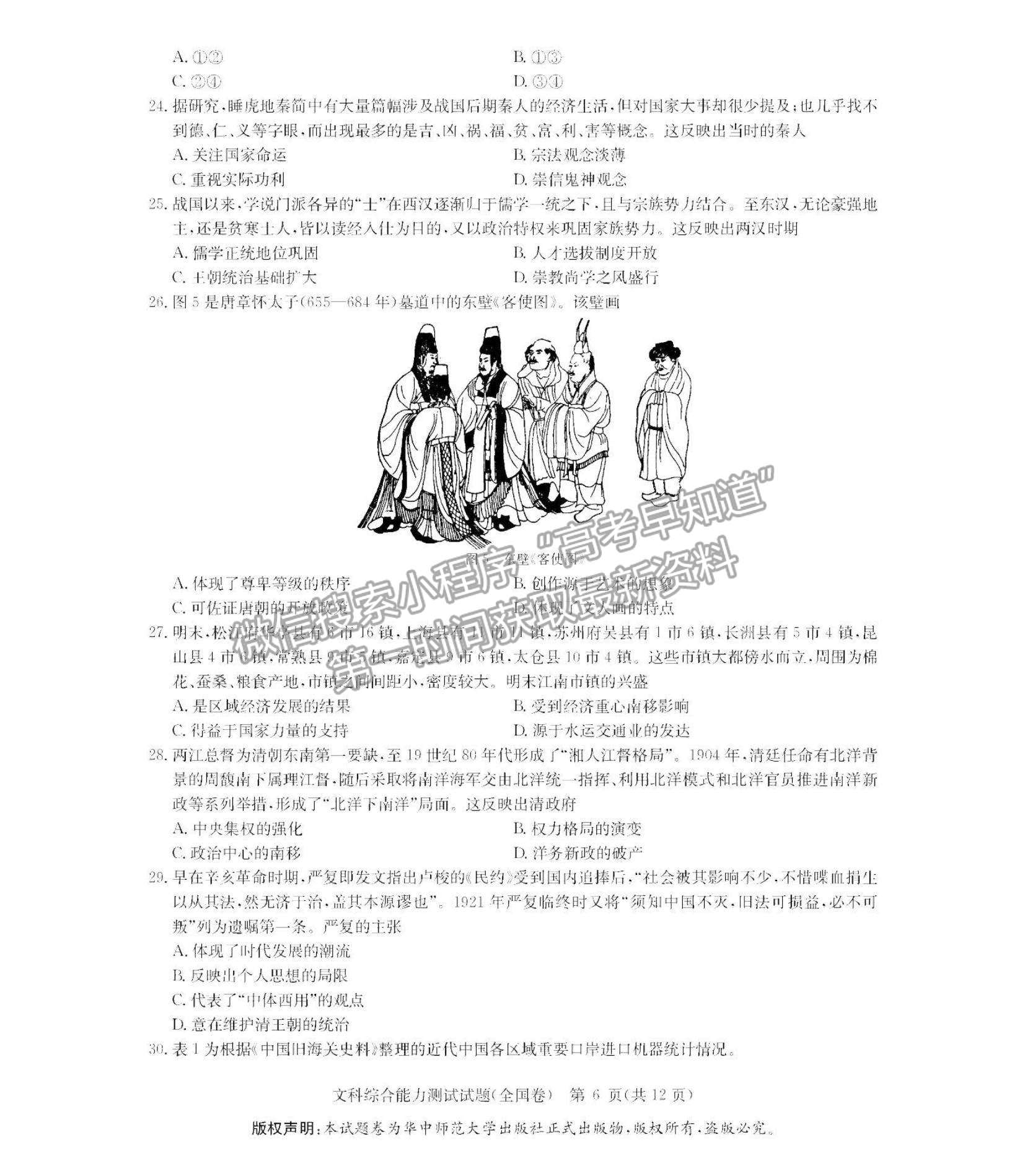 2022華大新高考聯(lián)盟高三1月教學測評（全國卷）文綜試題及參考答案