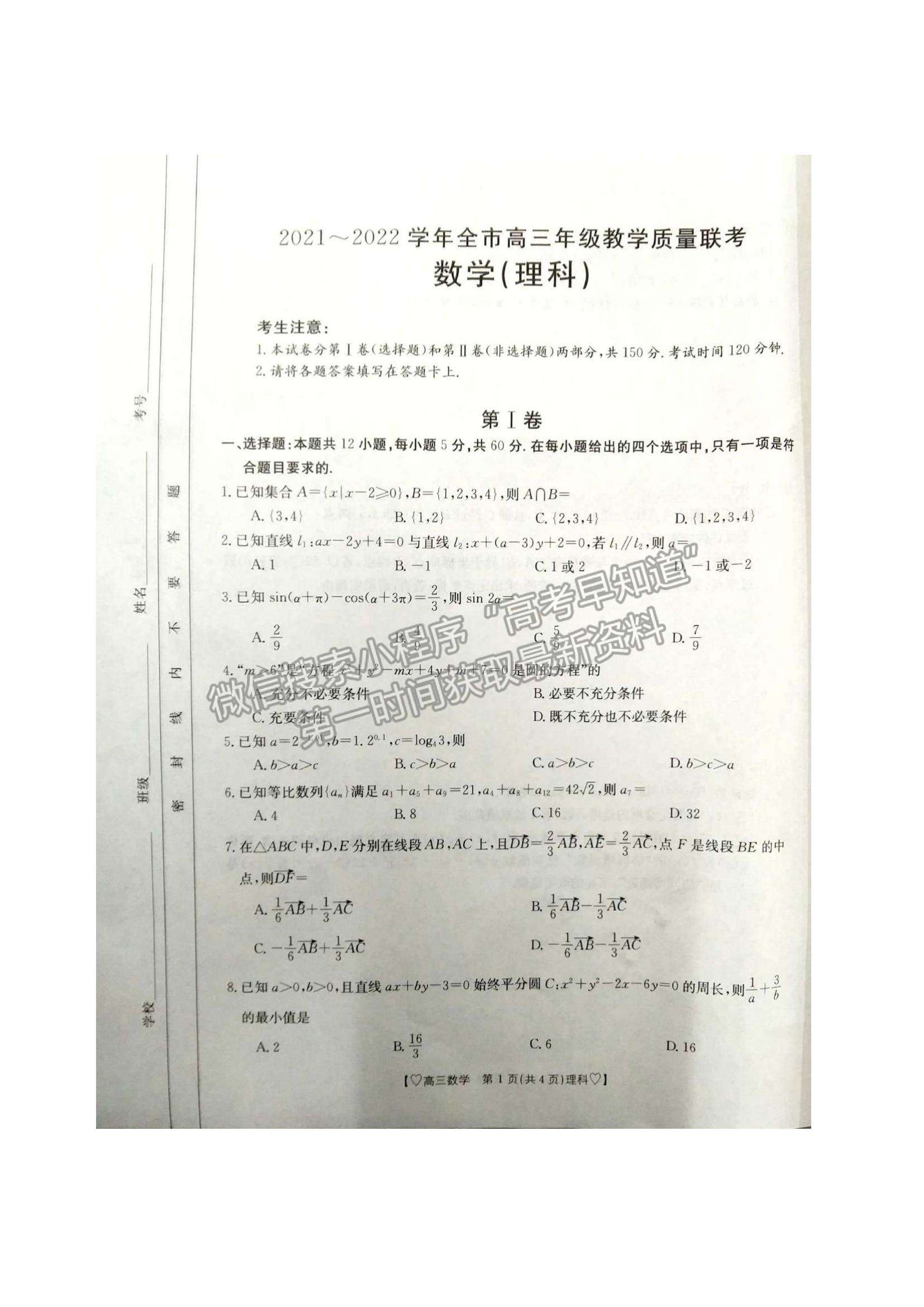 2022陜西省安康市高三1月調(diào)研理數(shù)試題及參考答案