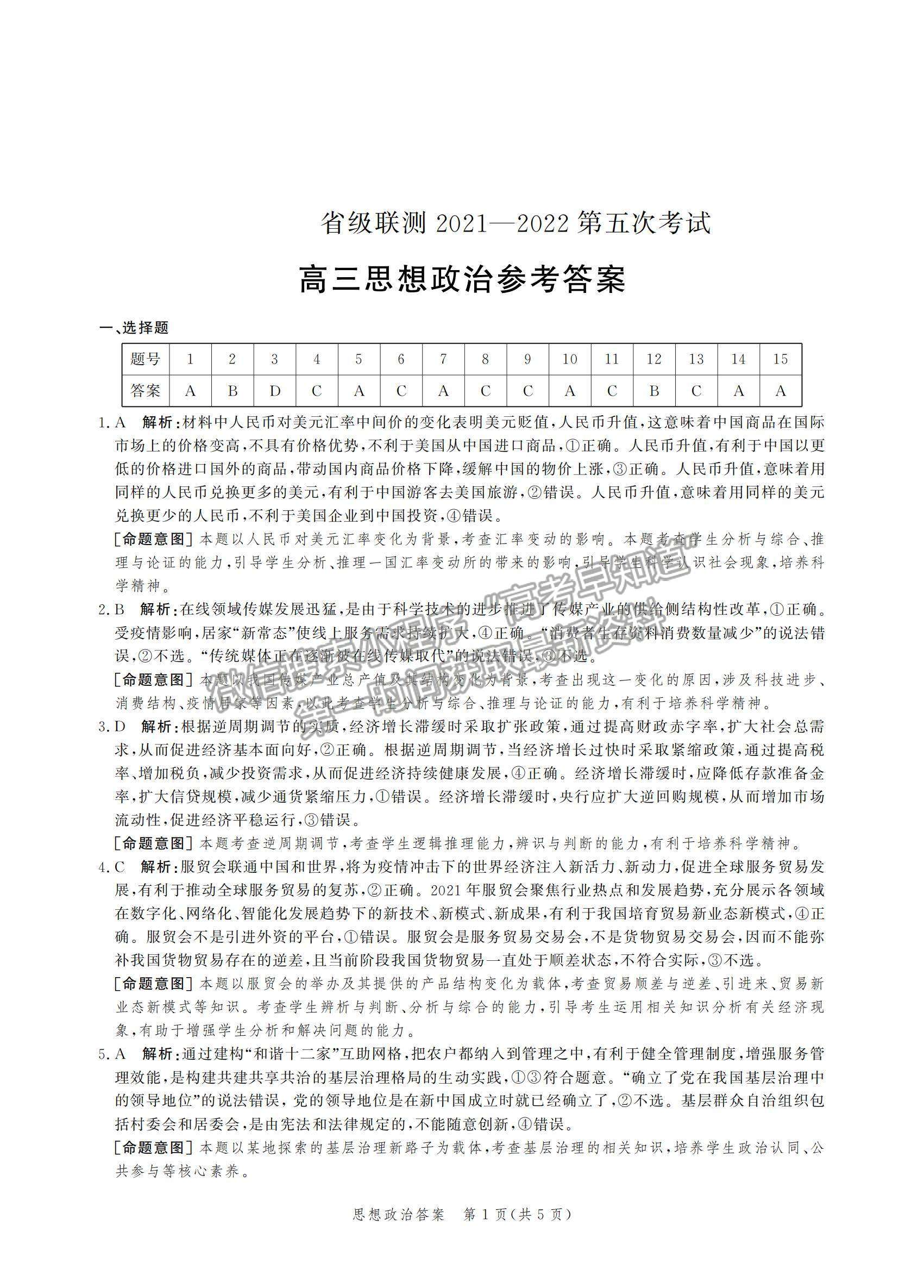 2022河北省省級(jí)聯(lián)測(cè)高三上學(xué)期第五次聯(lián)考政治試題及參考答案