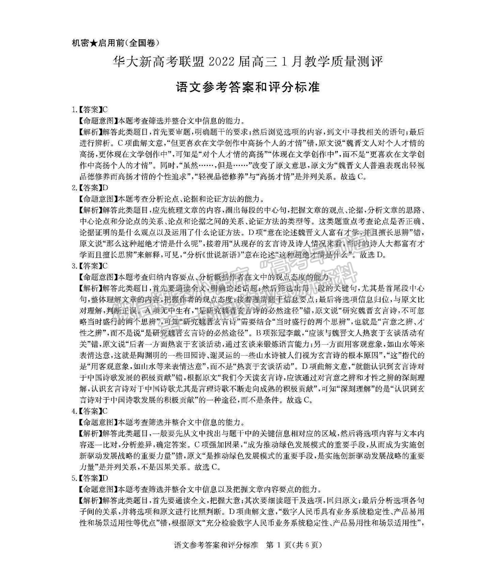 2022華大新高考聯(lián)盟高三1月教學(xué)測評（全國卷）語文試題及參考答案