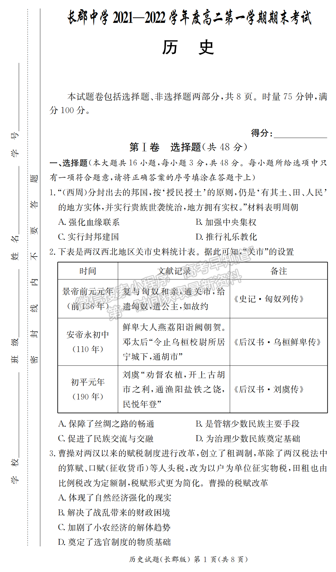 2021-2022學(xué)年長郡中學(xué)高二第一學(xué)期期末考?xì)v史試題及答案