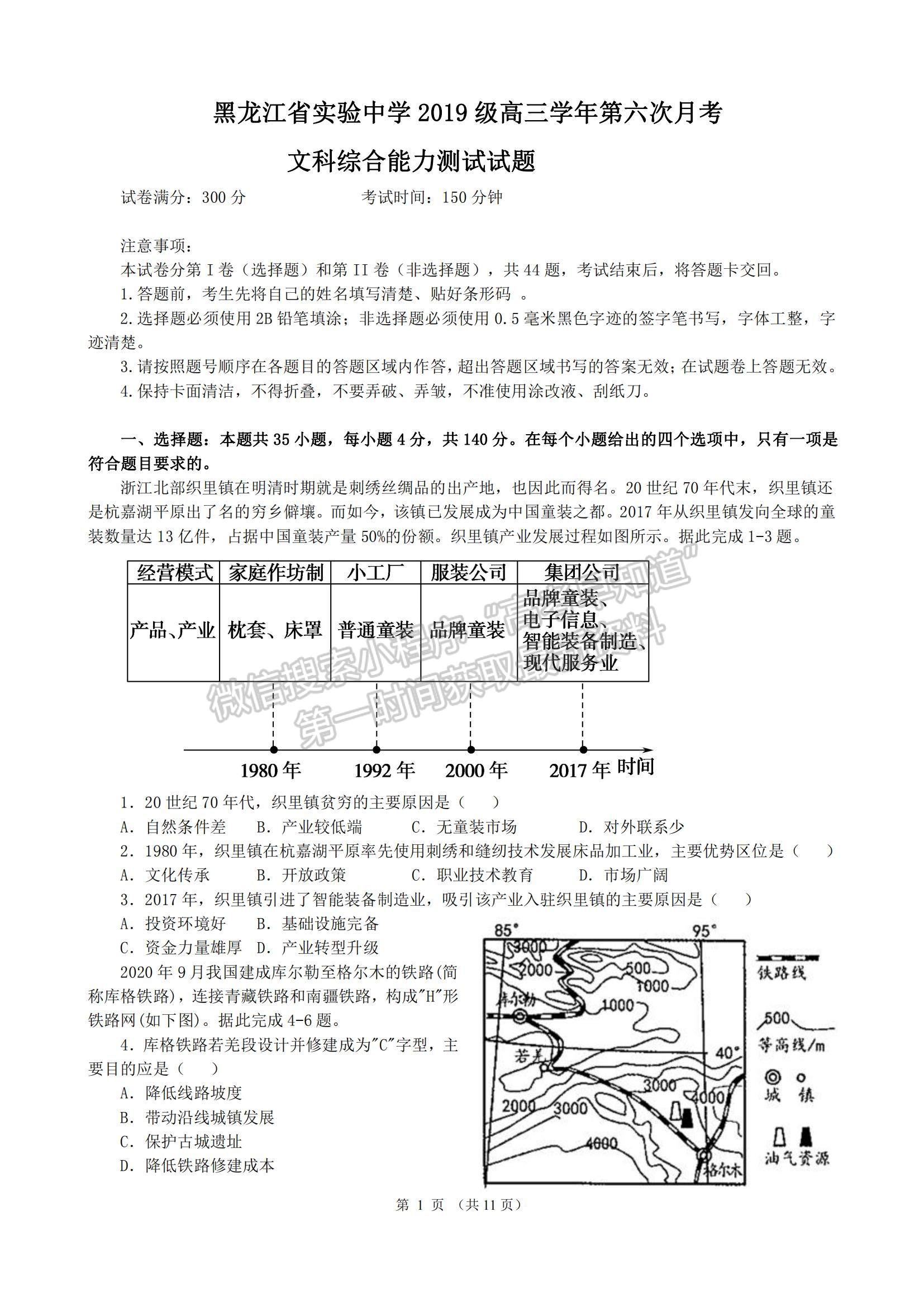 2022黑龍江省實(shí)驗(yàn)中學(xué)高三上學(xué)期第六次月考文綜試題及參考答案