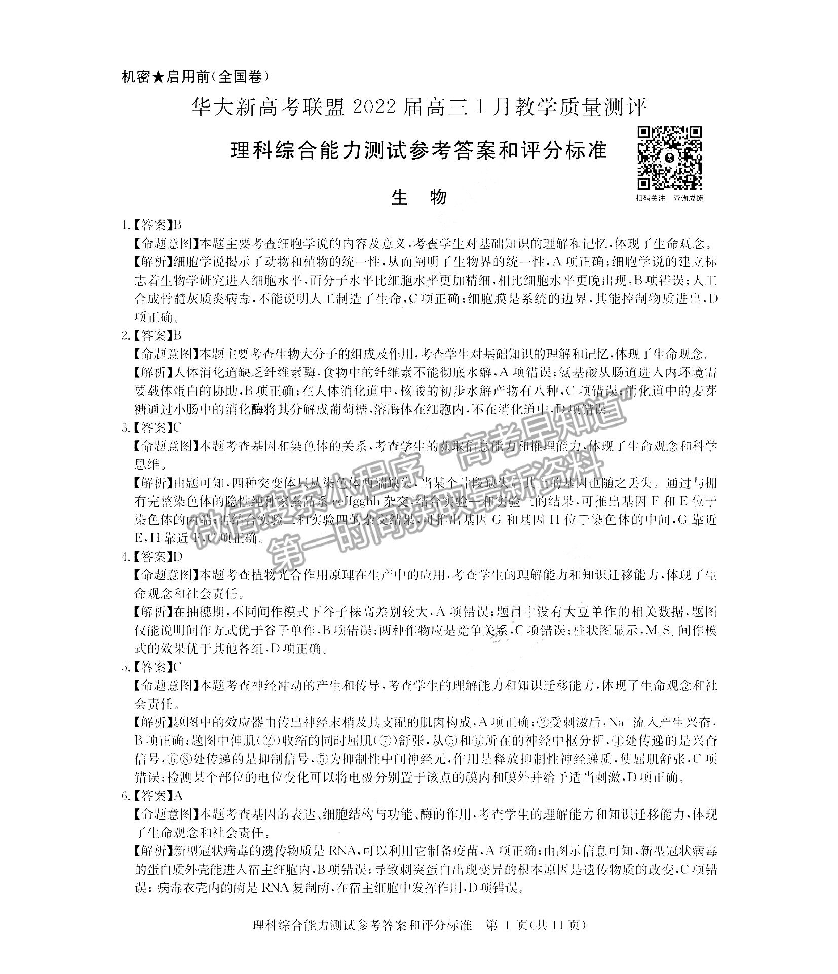 2022華大新高考聯(lián)盟高三1月教學測評（全國卷）理綜試題及參考答案