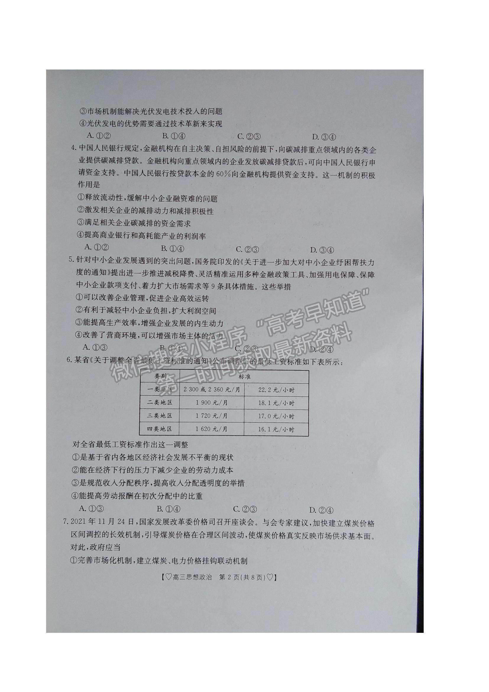 2022陜西省安康市高三1月調(diào)研政治試題及參考答案