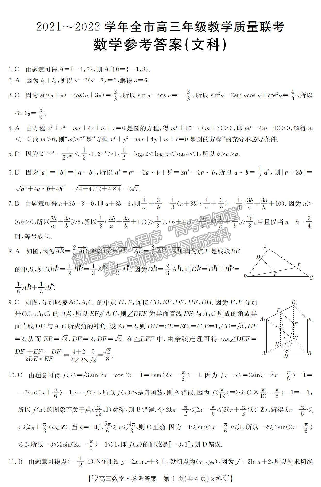 2022陜西省安康市高三1月調(diào)研文數(shù)試題及參考答案