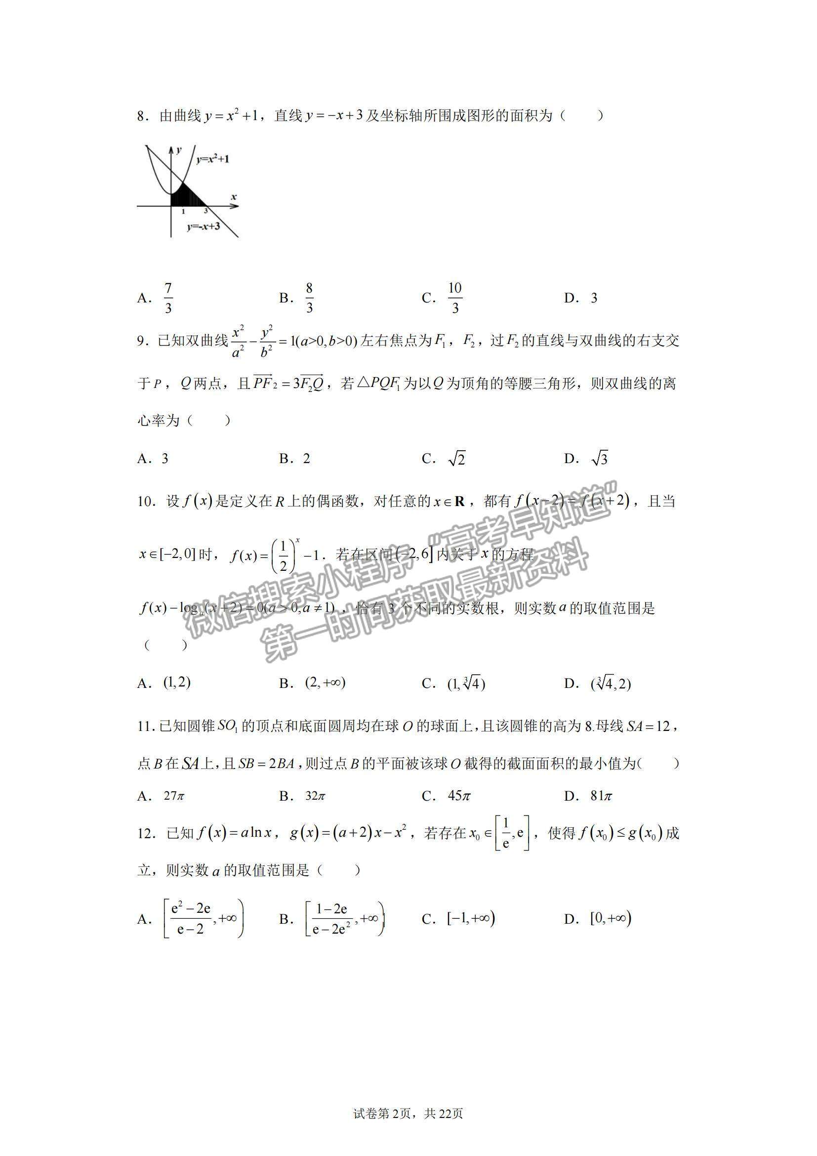 2022黑龍江省實驗中學(xué)高三上學(xué)期第六次月考理數(shù)試題及參考答案