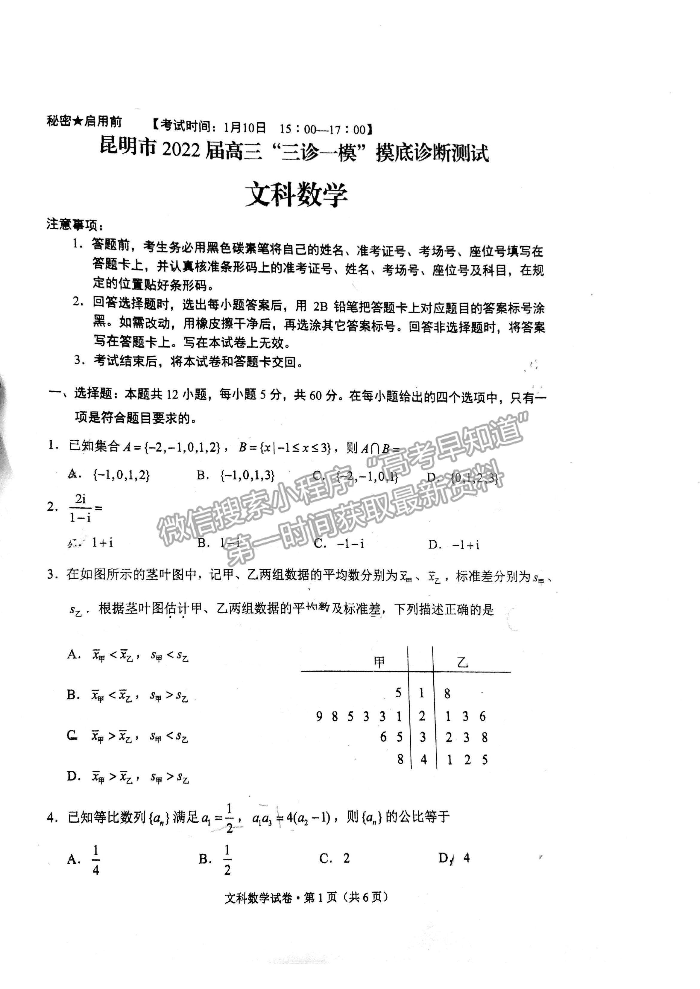 2022云南省昆明市高三“三診一?！泵自\斷測試文數(shù)試題及參考答案