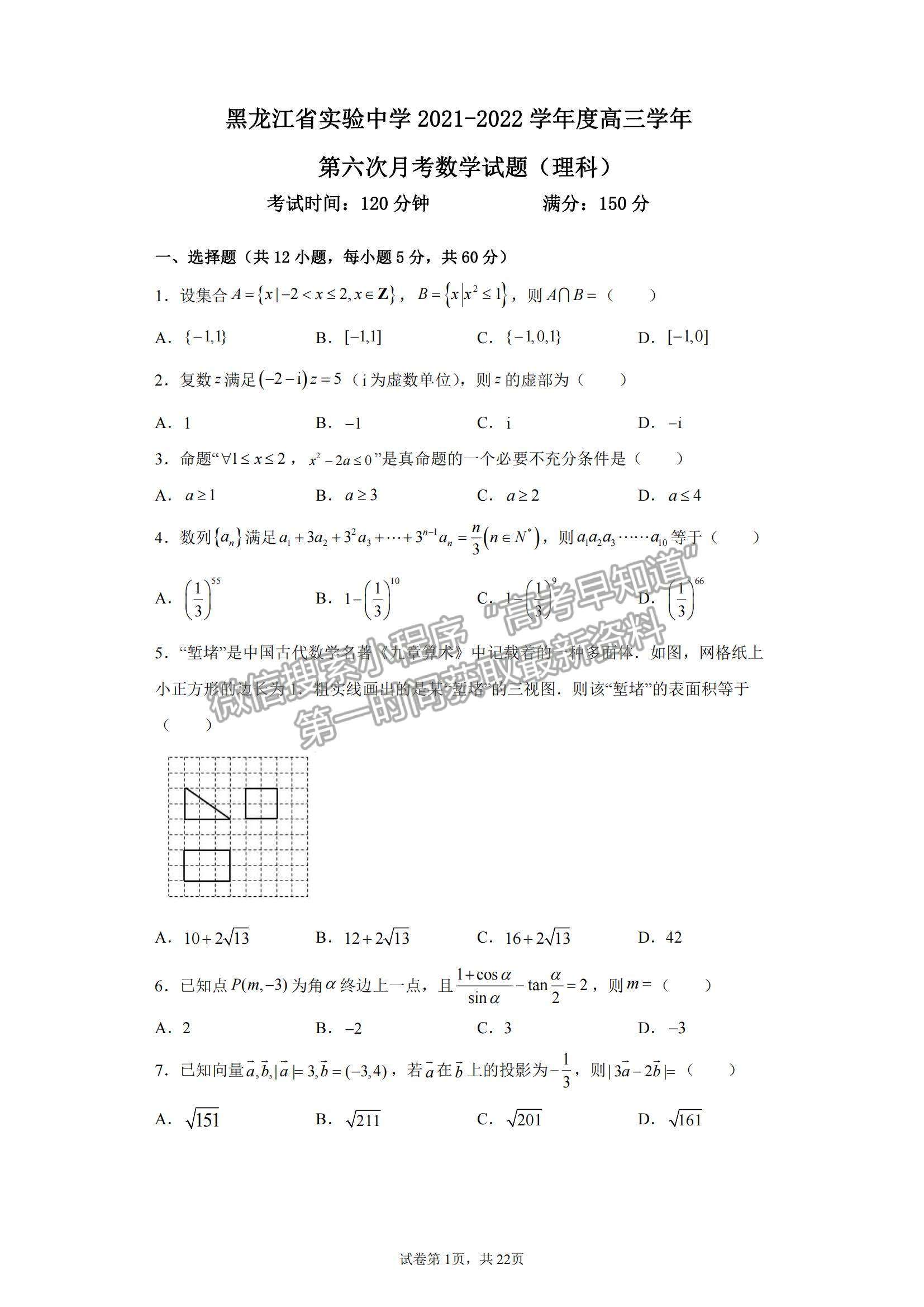 2022黑龍江省實(shí)驗(yàn)中學(xué)高三上學(xué)期第六次月考理數(shù)試題及參考答案