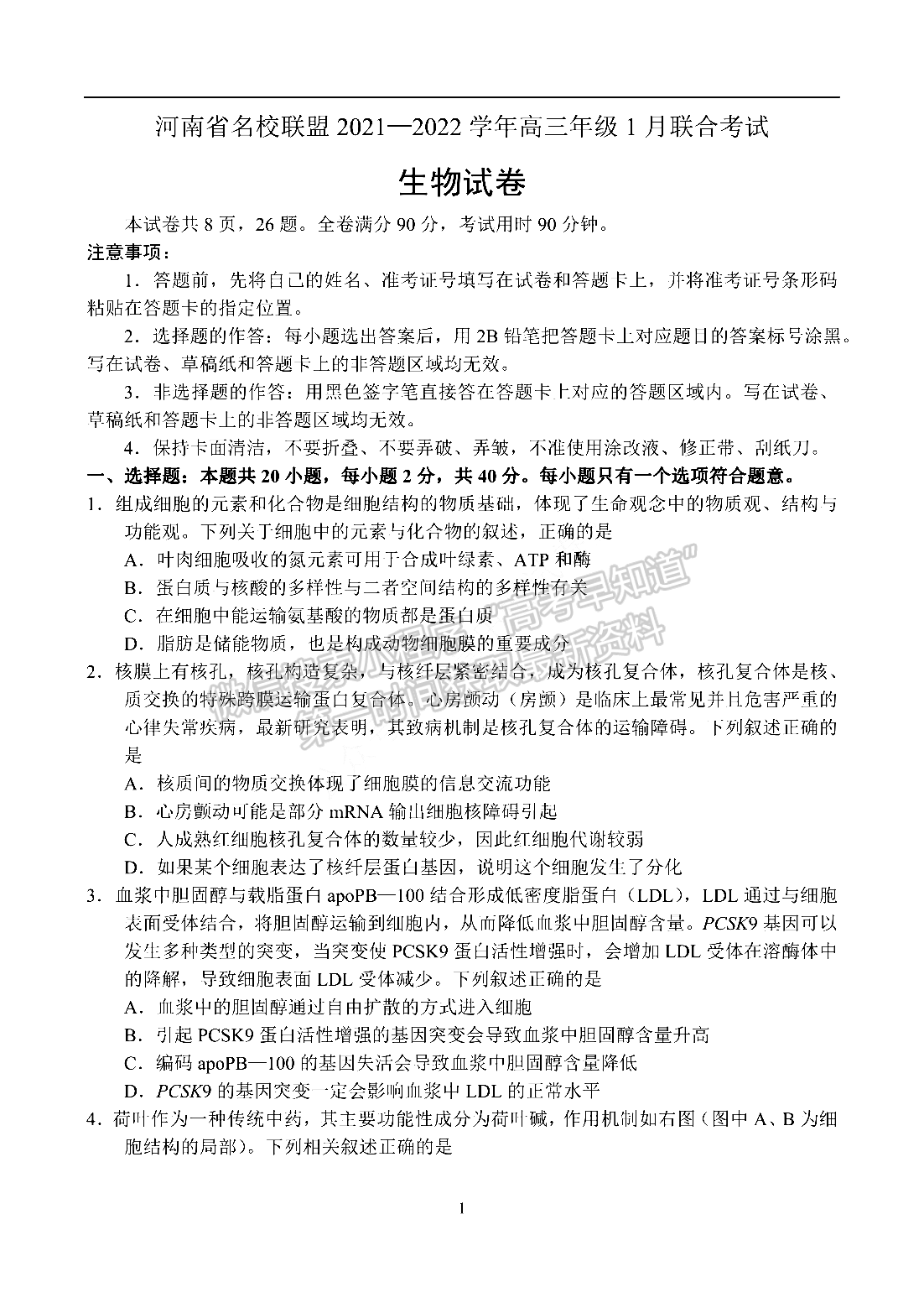 2022河南省名校聯(lián)盟高三1月聯(lián)合考試生物試題及參考答案