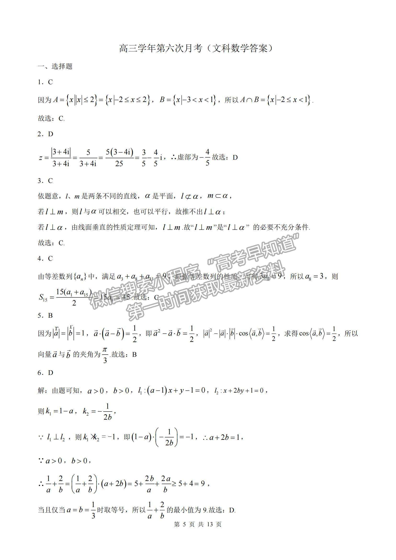 2022黑龍江省實驗中學(xué)高三上學(xué)期第六次月考文數(shù)試題及參考答案