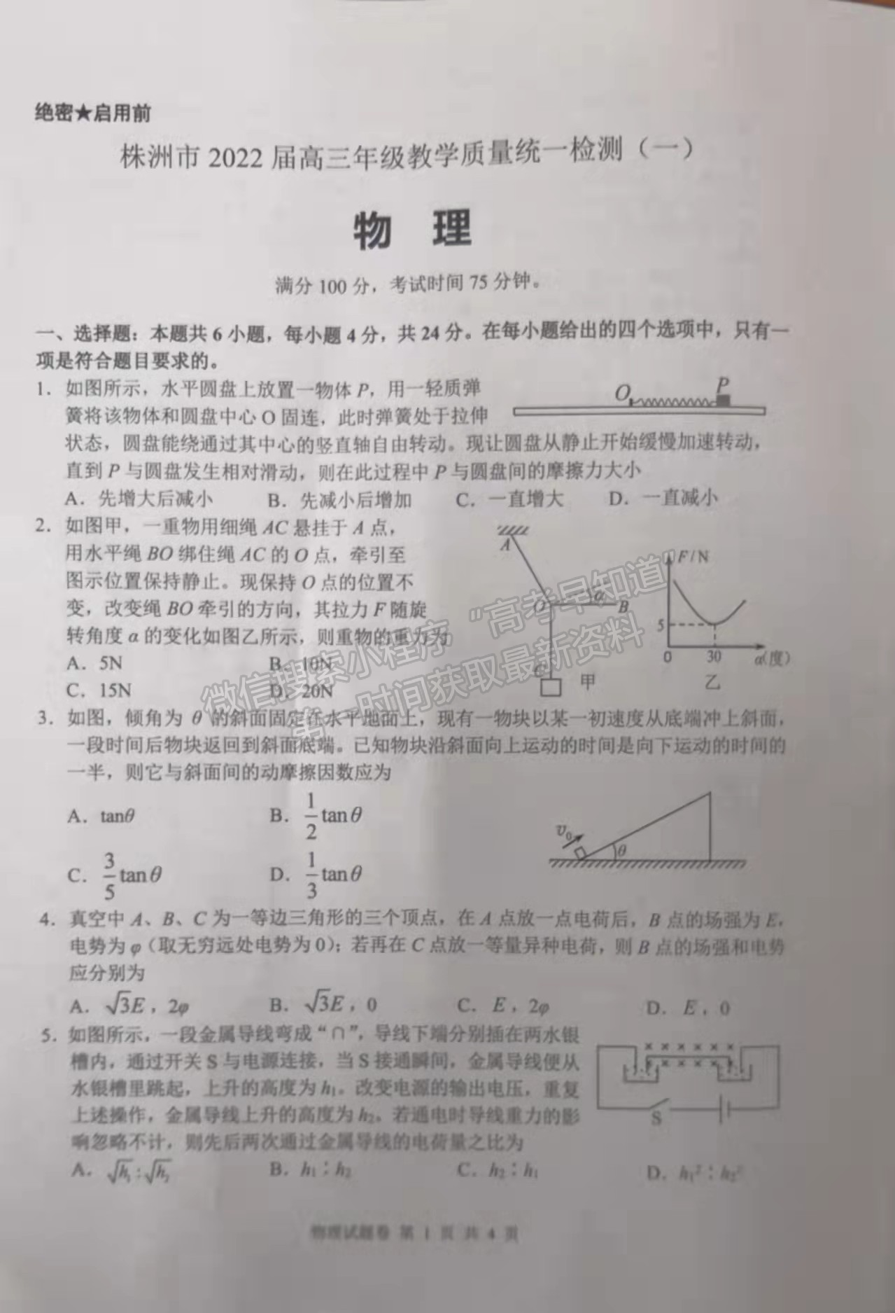 2022湖南株洲高三教學(xué)質(zhì)量統(tǒng)一檢測(cè)（一）物理試題及參考答案