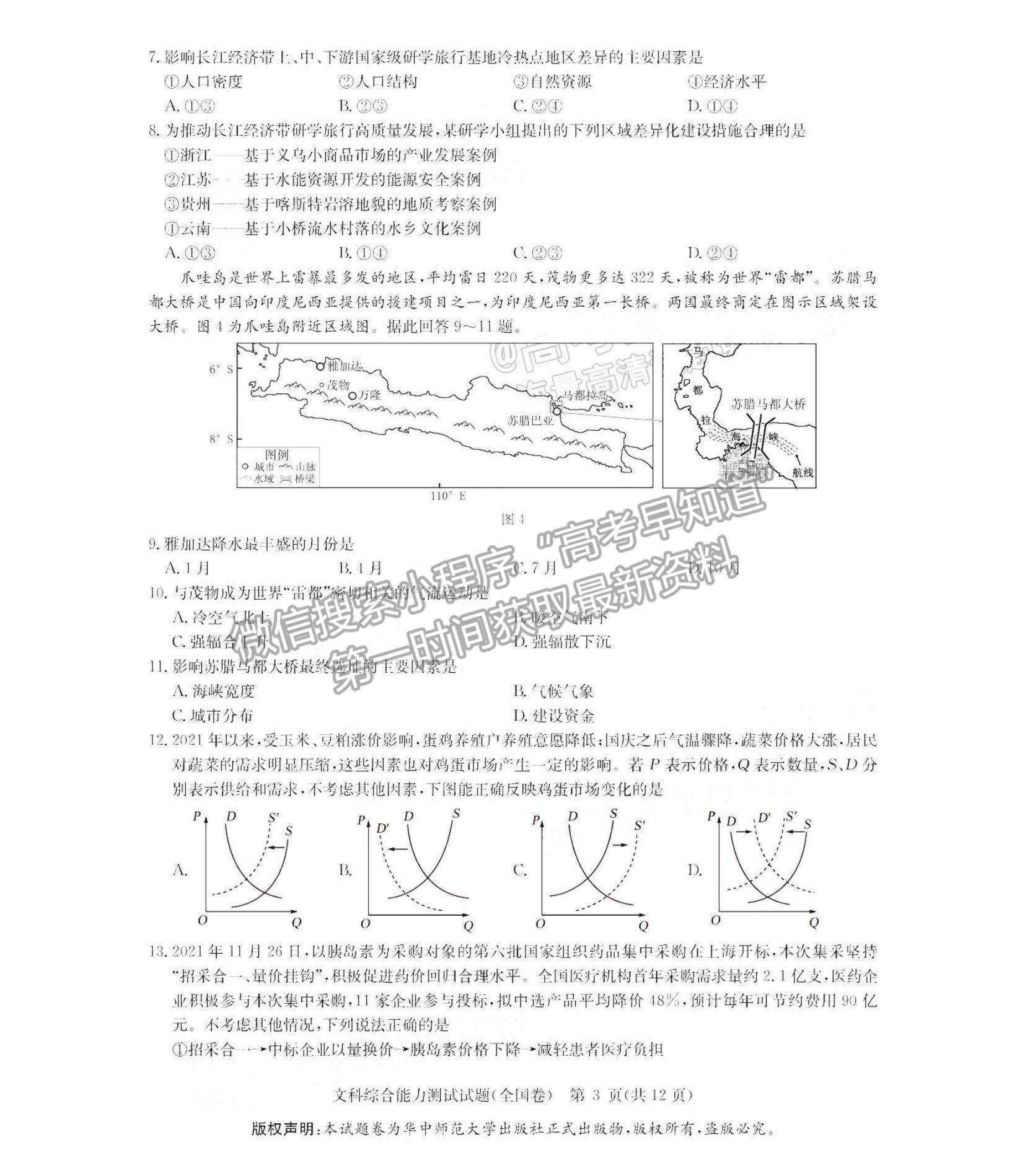 2022華大新高考聯(lián)盟高三1月教學(xué)測(cè)評(píng)（全國卷）文綜試題及參考答案