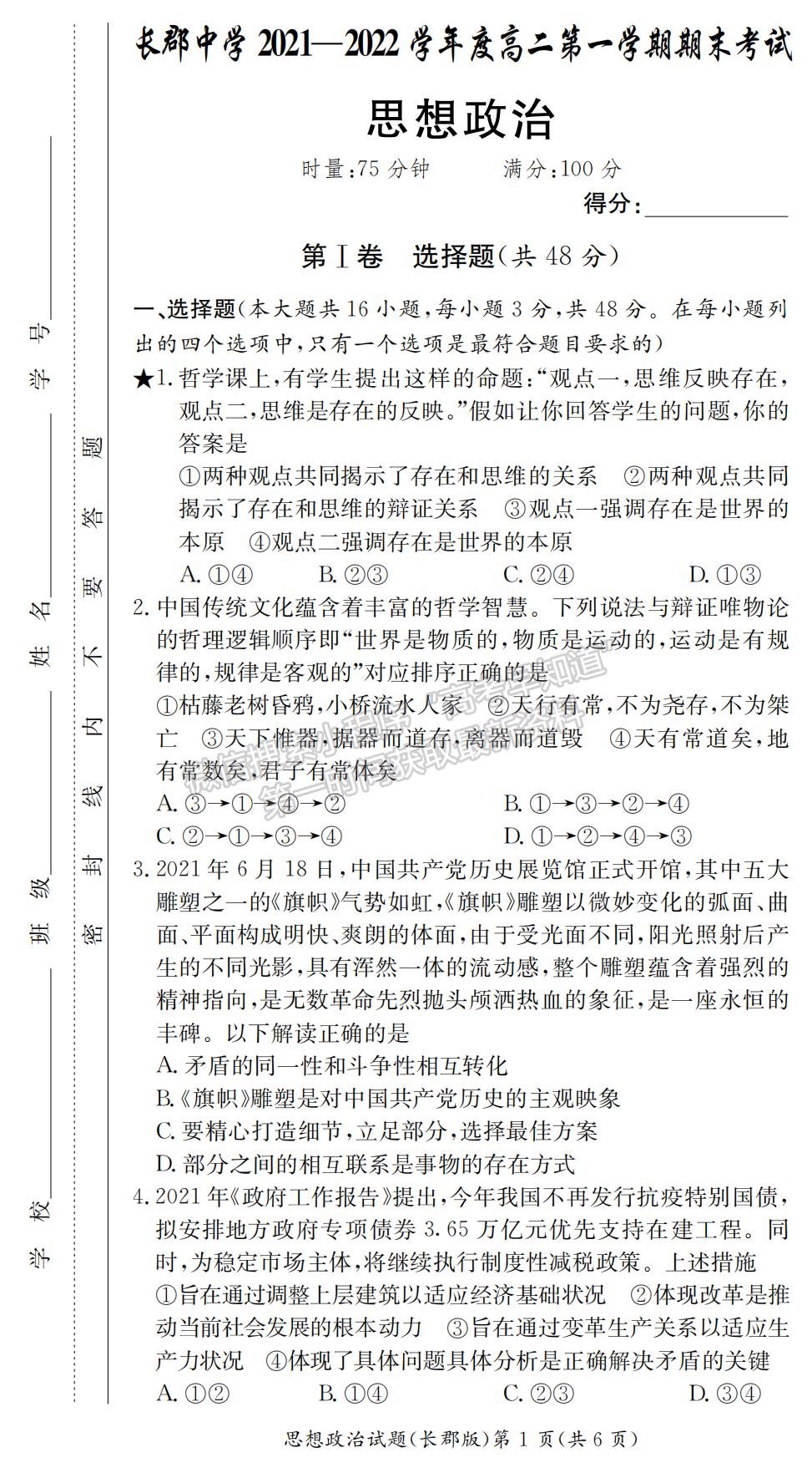 2021-2022學(xué)年長郡中學(xué)高二第一學(xué)期期末考政治試題及答案