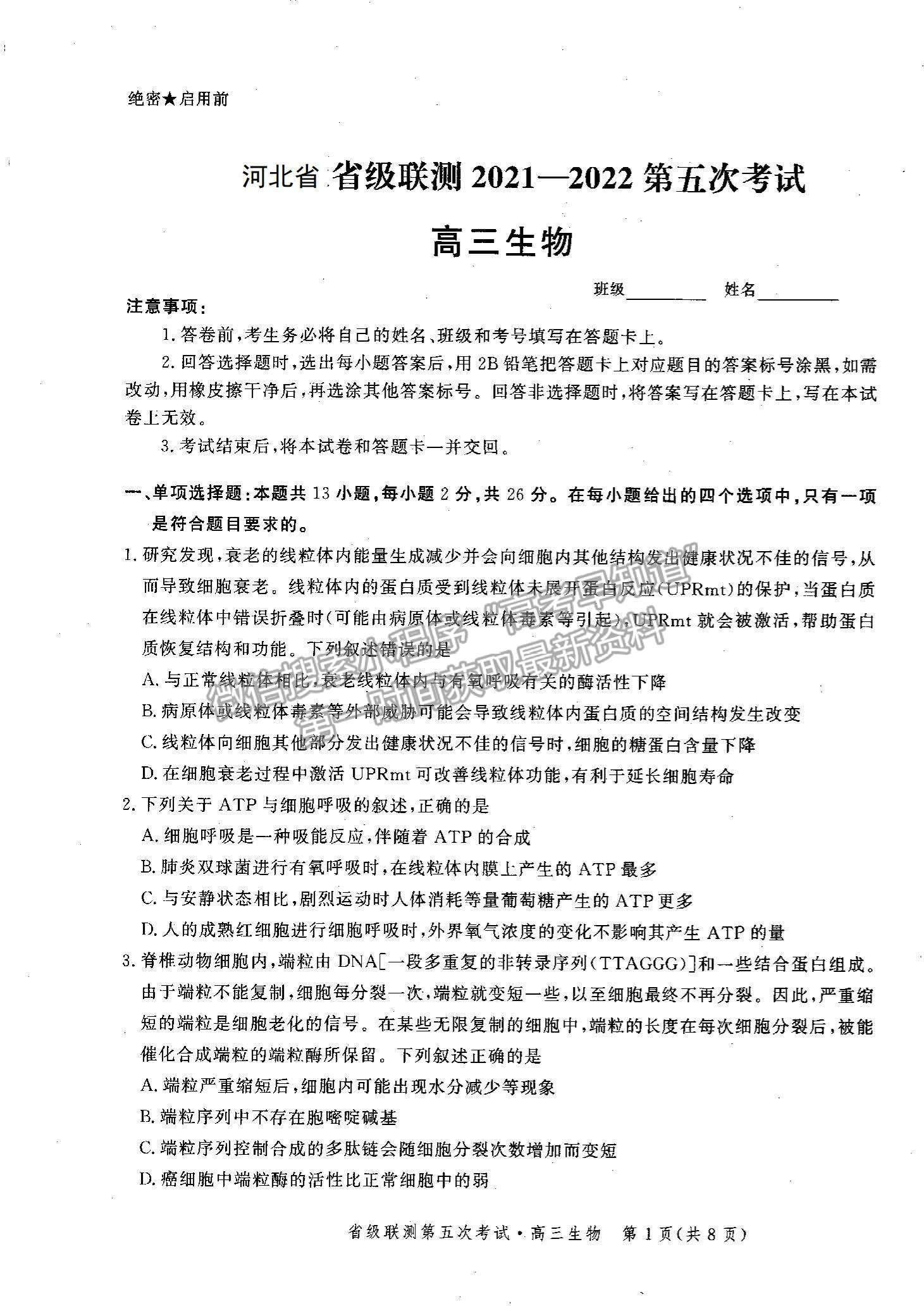 2022河北省省級聯(lián)測高三上學期第五次聯(lián)考生物試題及參考答案