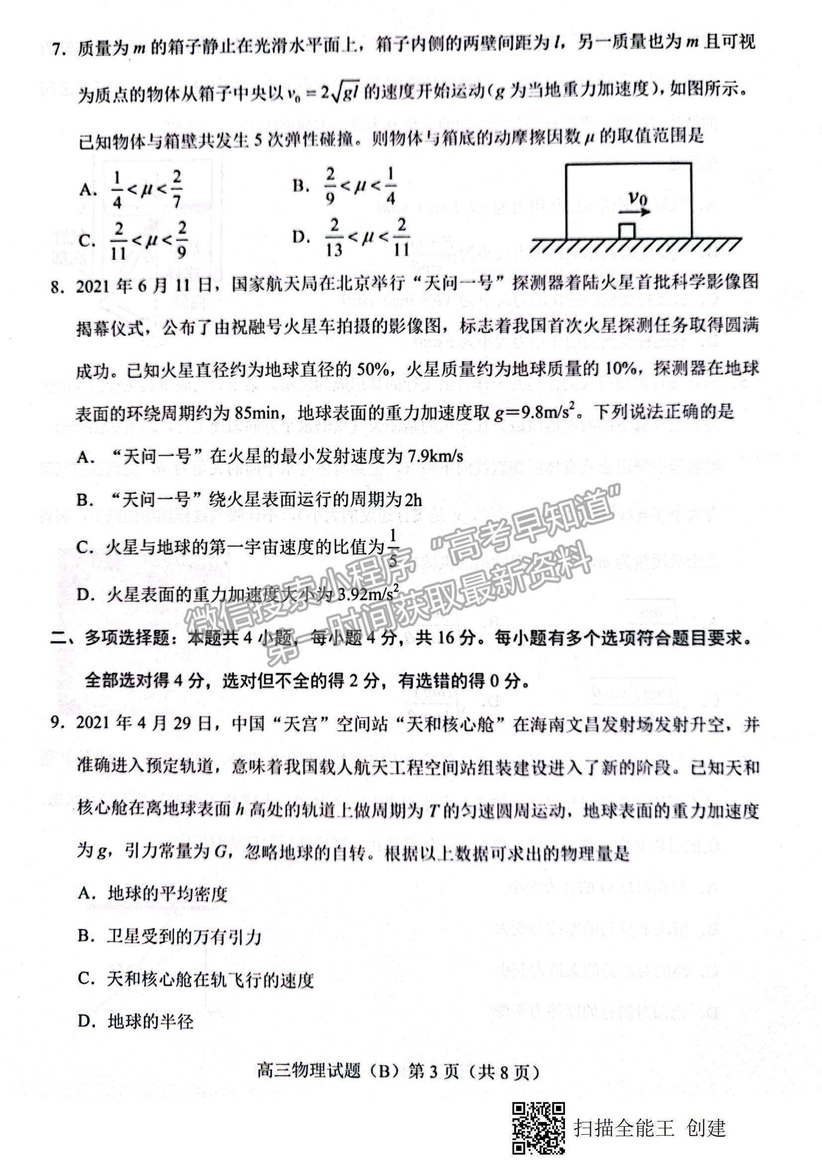 2022山東省菏澤市高三上學期期中考試物理試題及參考答案