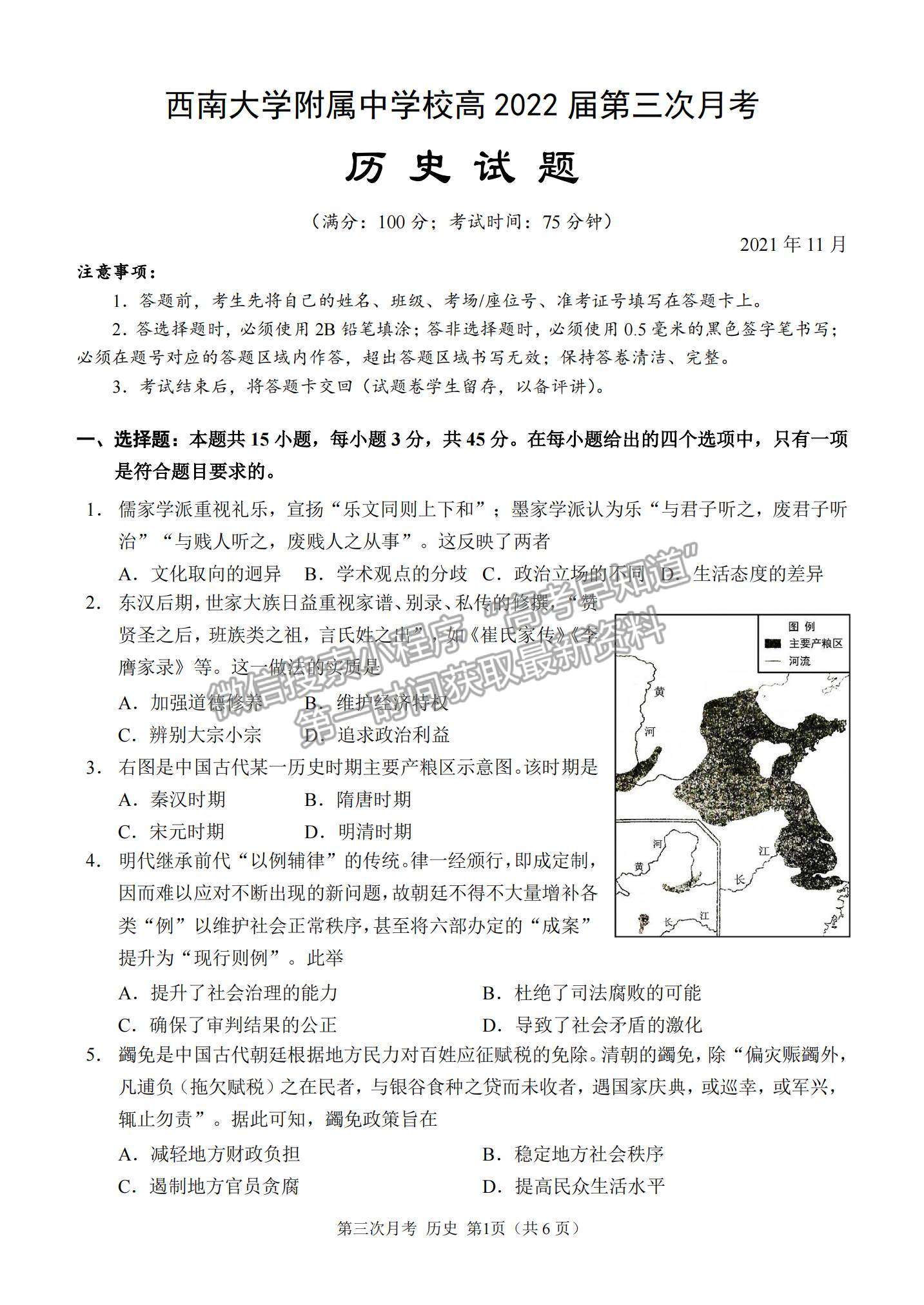 2022重慶市西南大學(xué)附屬中學(xué)高三上學(xué)期第三次月考歷史試題及參考答案