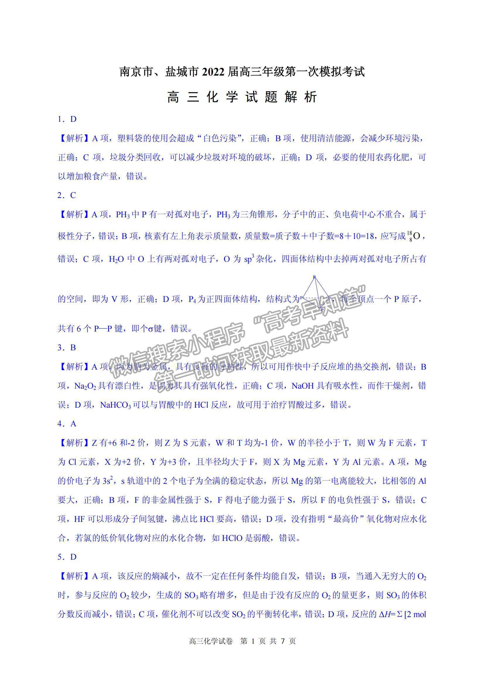 2022江蘇省鹽城、南京高三第一次模擬考試化學(xué)試題及參考答案