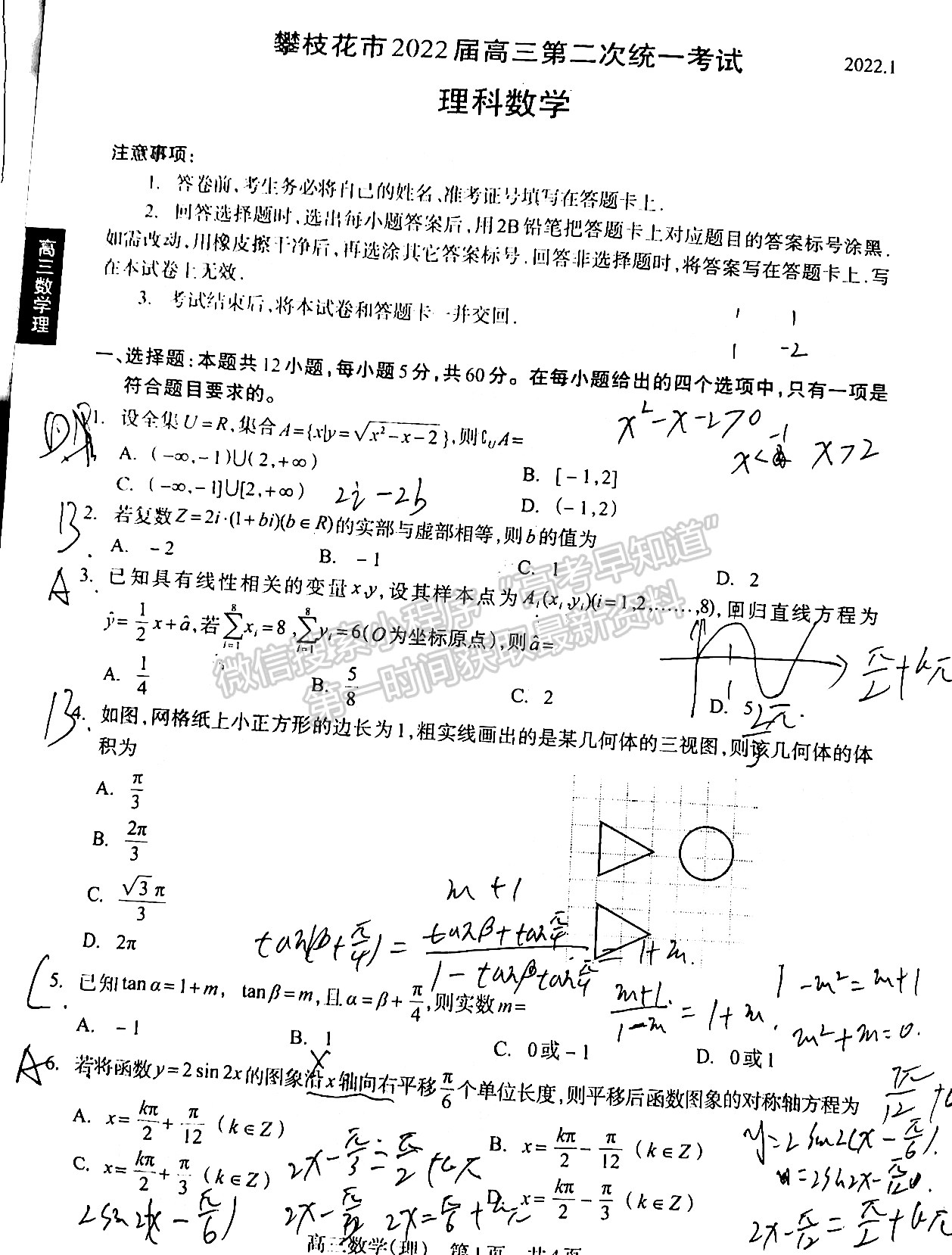 2022四川省攀枝花市2022屆高三第二次統(tǒng)考理科數(shù)學(xué)試題及答案