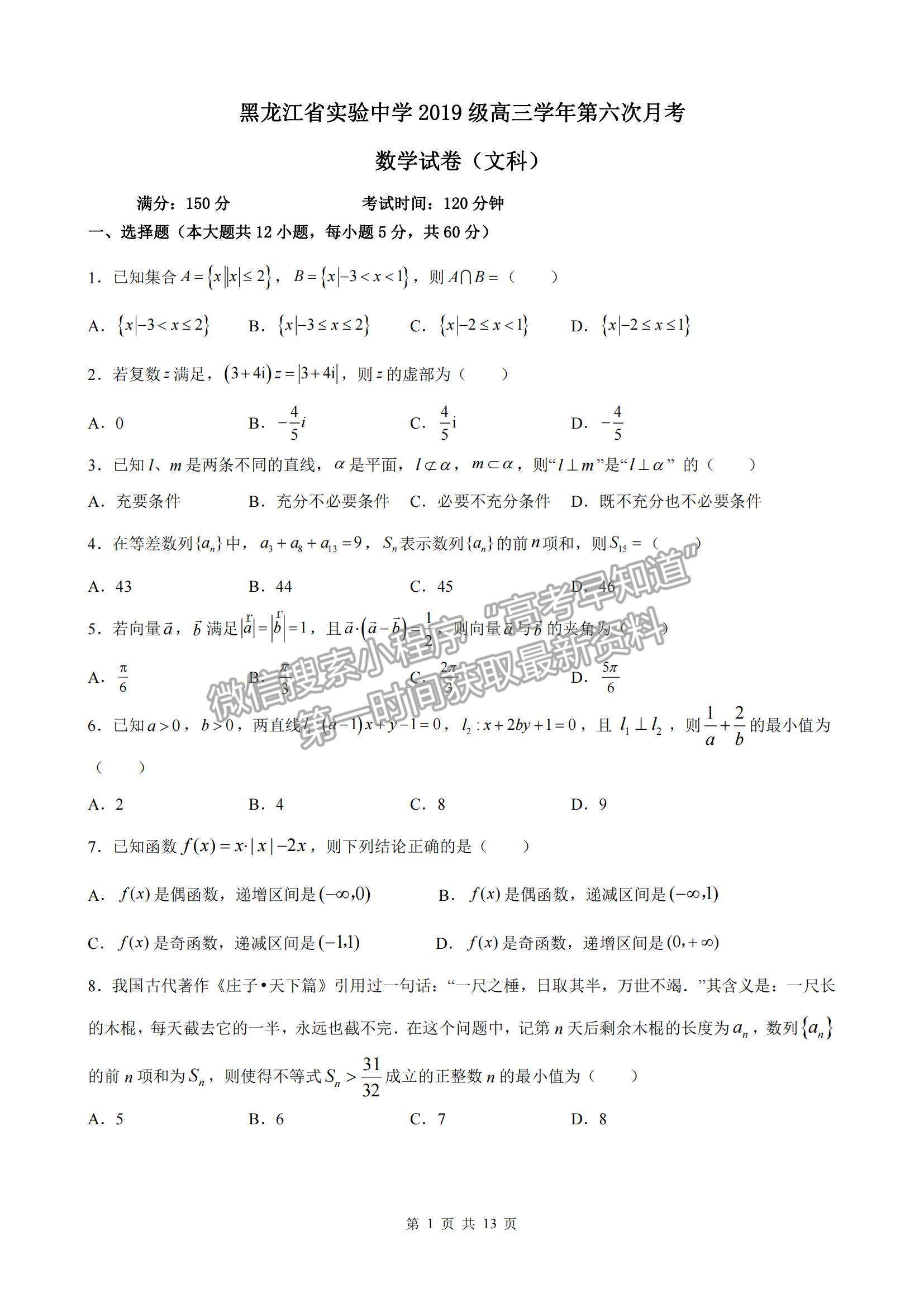 2022黑龍江省實驗中學(xué)高三上學(xué)期第六次月考文數(shù)試題及參考答案