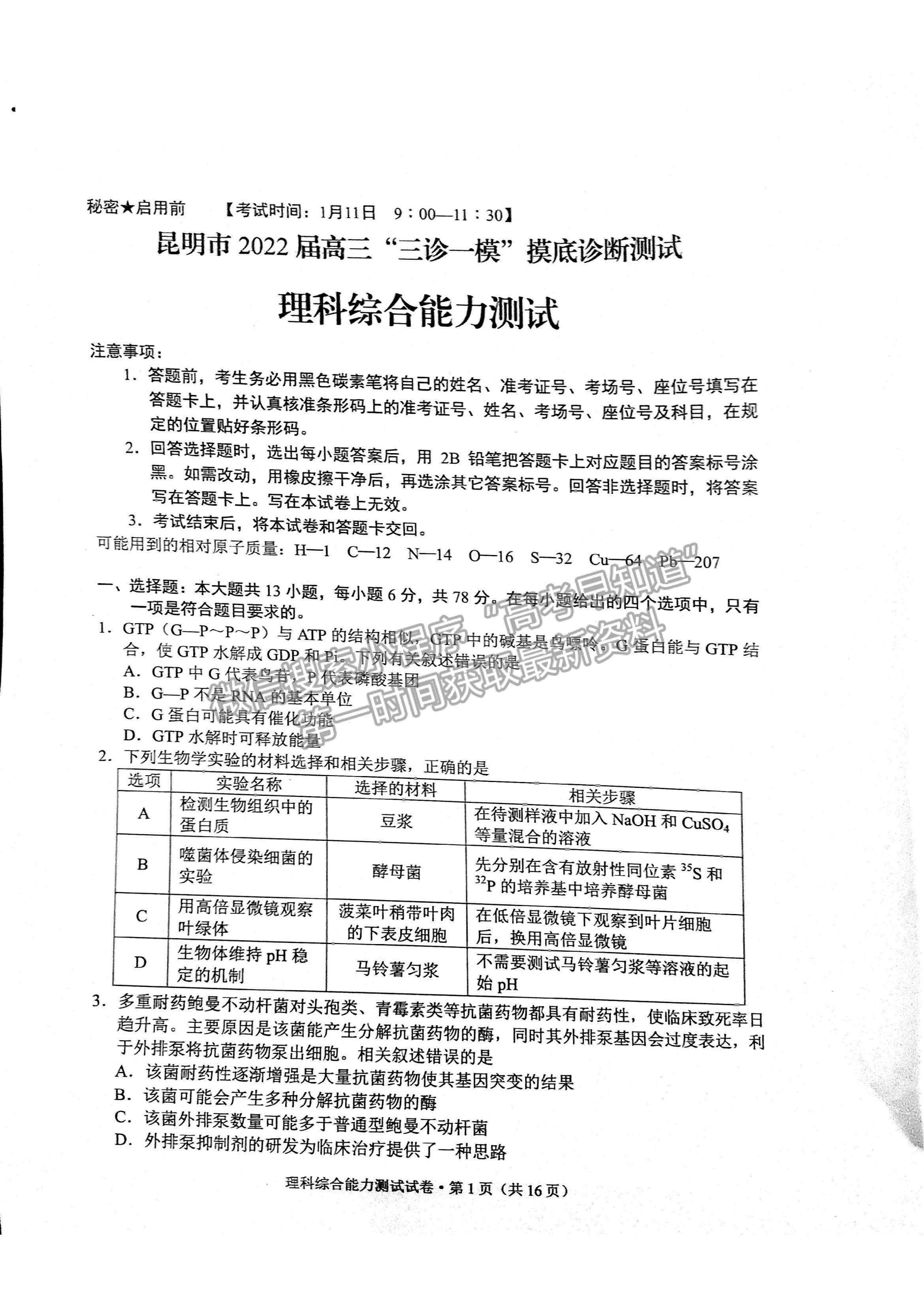 2022云南省昆明市高三“三診一?！泵自\斷測試理綜試題及參考答案