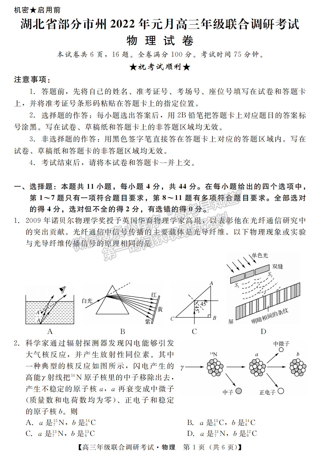 湖北省部分市州2022年元月高三年級(jí)聯(lián)合調(diào)研考試物理試卷及答案