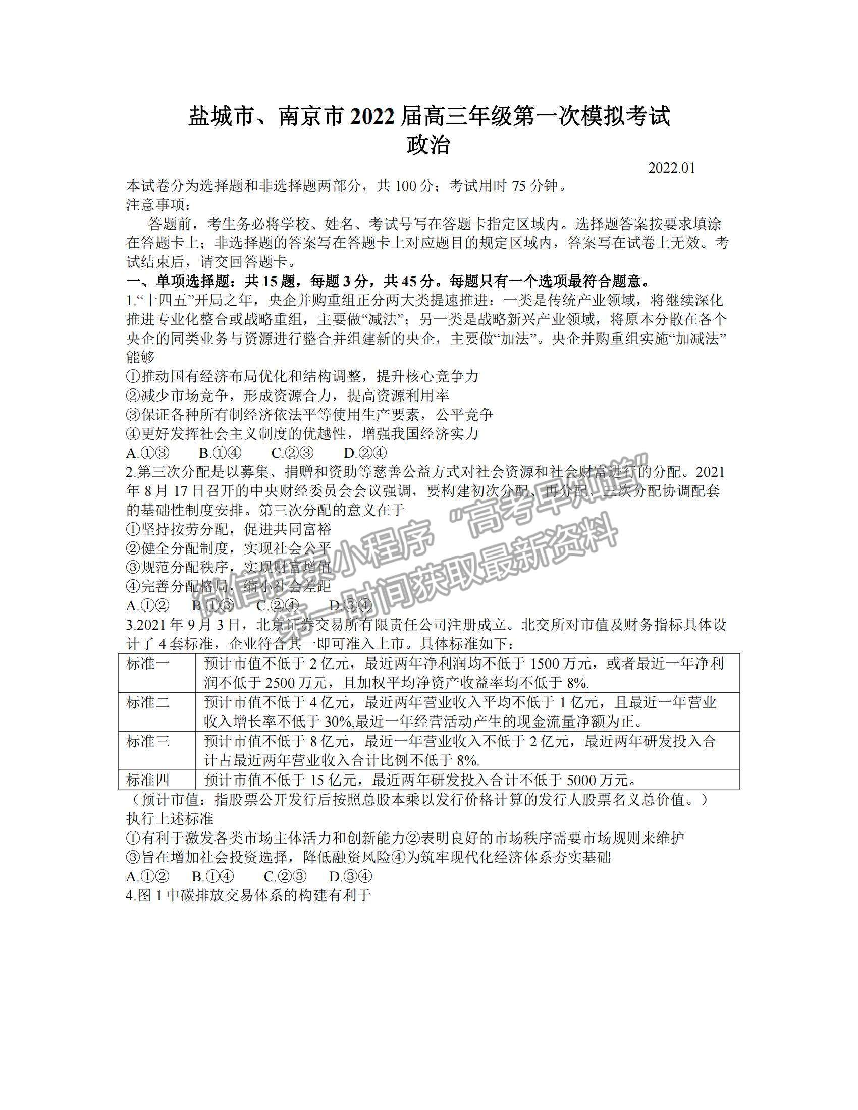 2022江蘇省鹽城、南京高三第一次模擬考試政治試題及參考答案