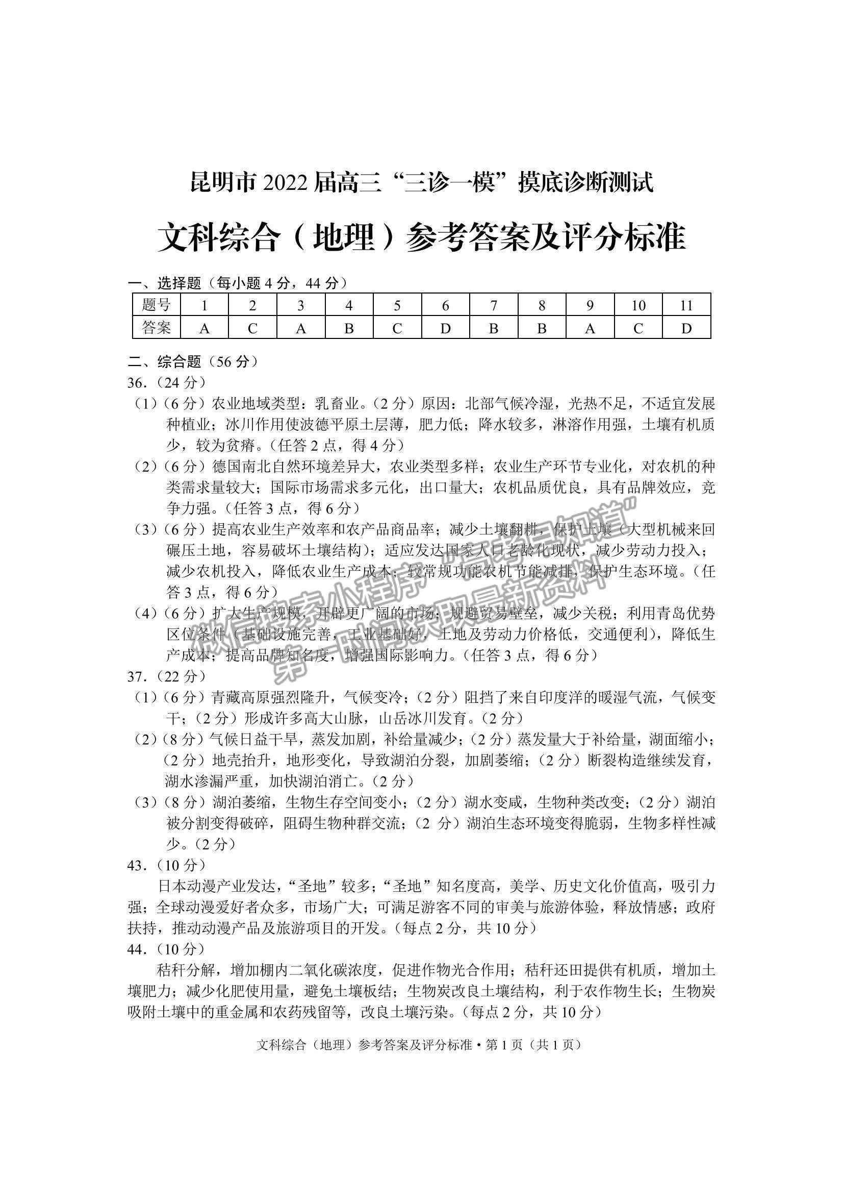 2022云南省昆明市高三“三診一模”摸底診斷測(cè)試文綜試題及參考答案