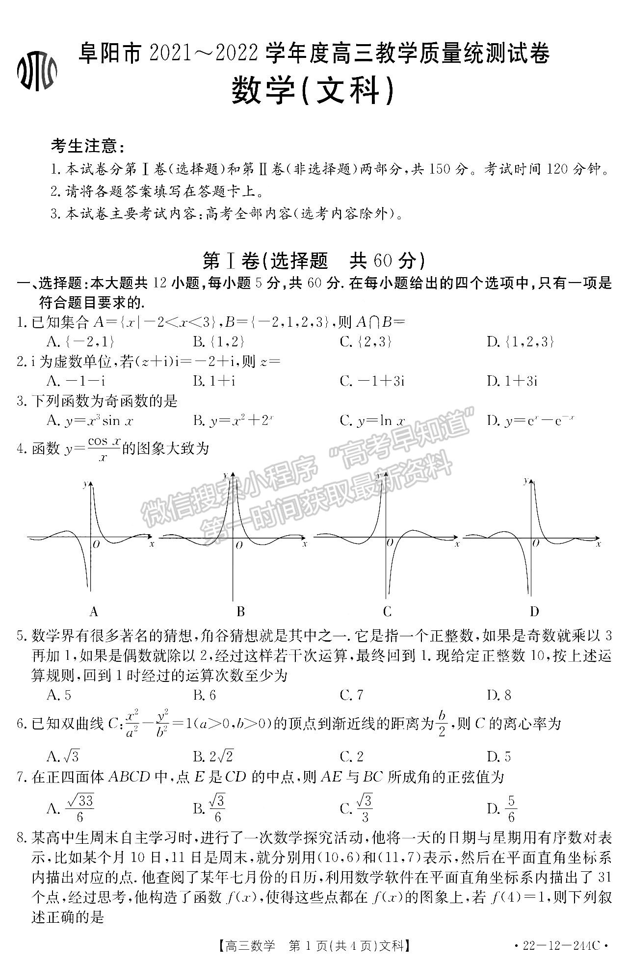 2022阜陽(yáng)高三1月統(tǒng)測(cè)文數(shù)試卷及答案