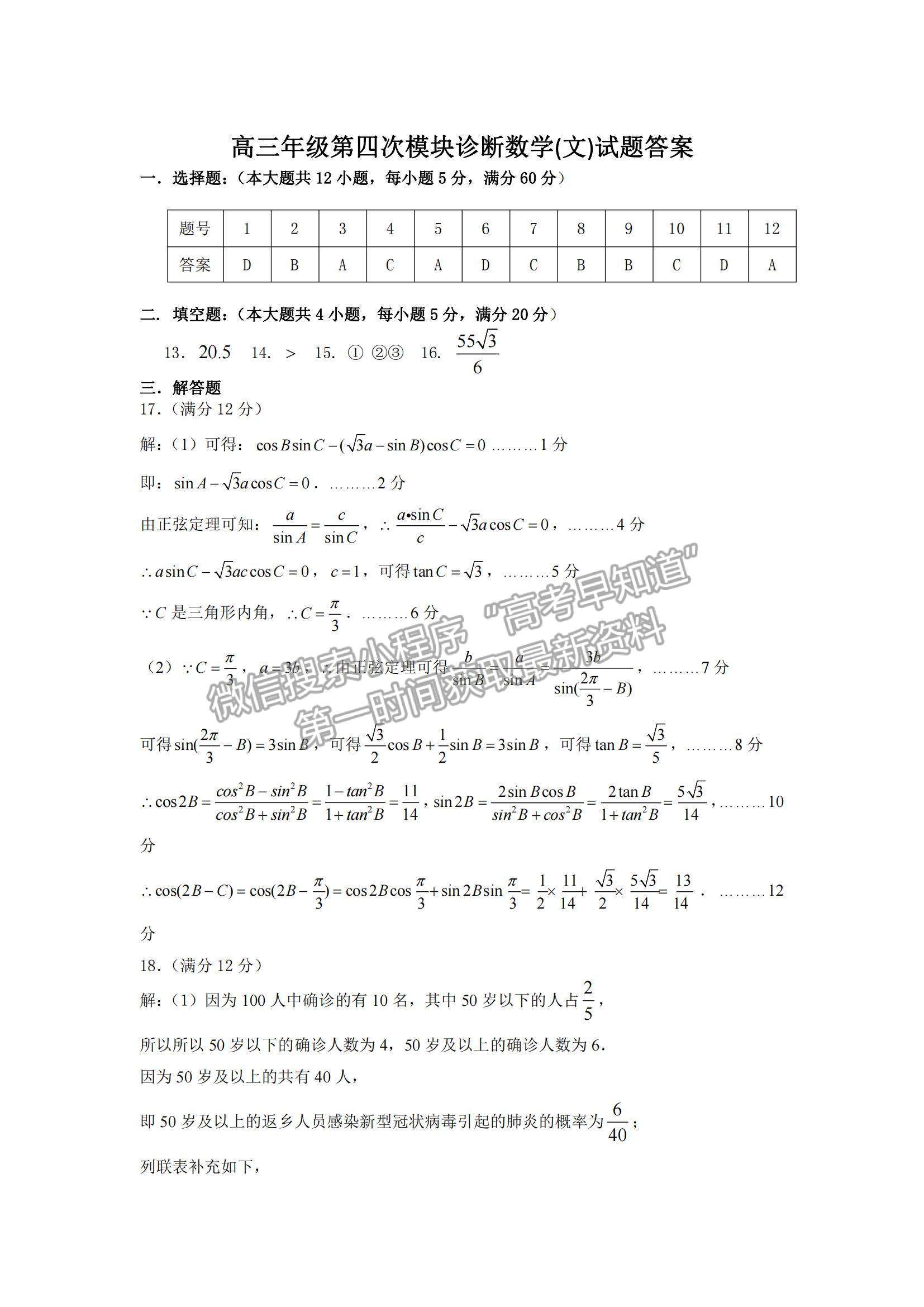 2022山西省太原五中高三第四次模塊診斷文數(shù)試題及參考答案