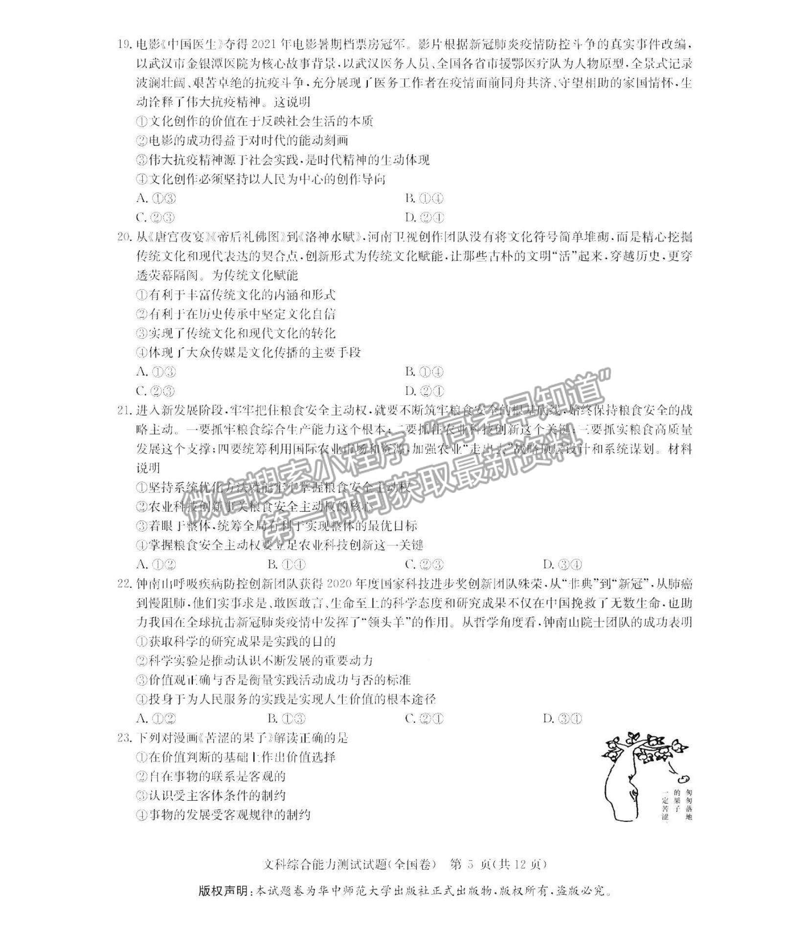 2022華大新高考聯(lián)盟高三1月教學(xué)測評（全國卷）文綜試題及參考答案