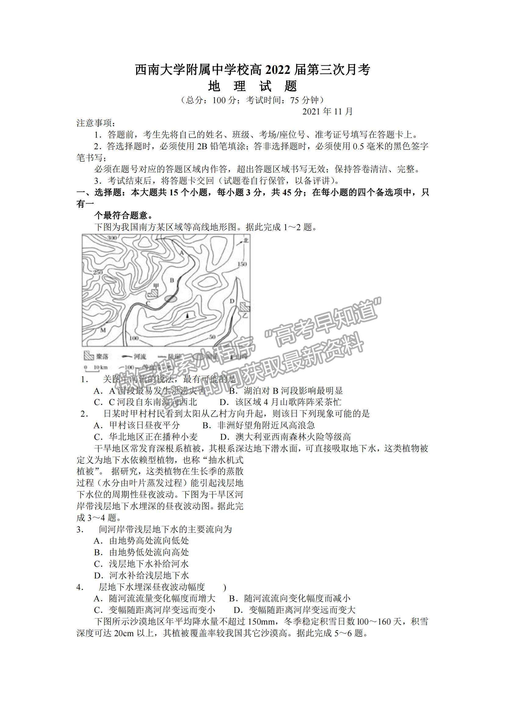 2022重慶市西南大學附屬中學高三上學期第三次月考地理試題及參考答案