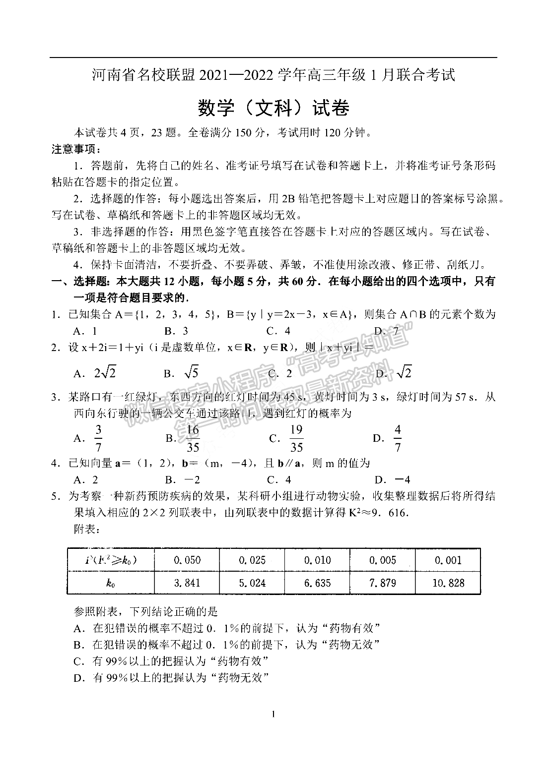 2022河南省名校聯(lián)盟高三1月聯(lián)合考試文數(shù)試題及參考答案