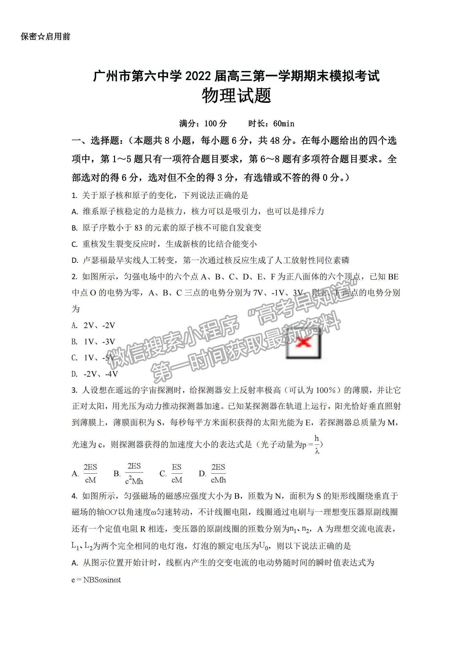 2022廣東省廣州六中高三上學(xué)期期末模擬考試物理試題及參考答案