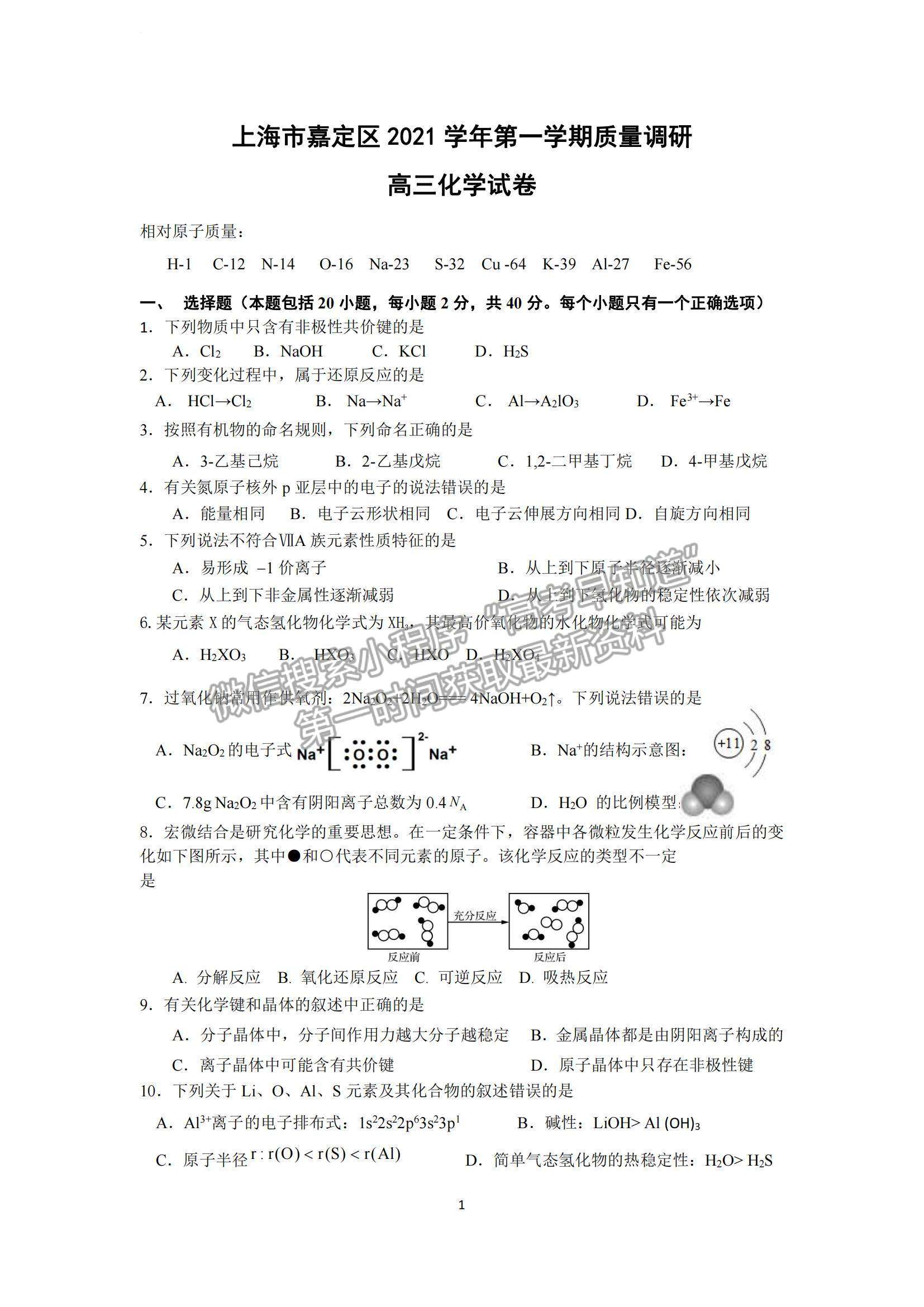 2022上海市嘉定區(qū)高三第一次質(zhì)量調(diào)研（一模）化學(xué)試題及參考答案